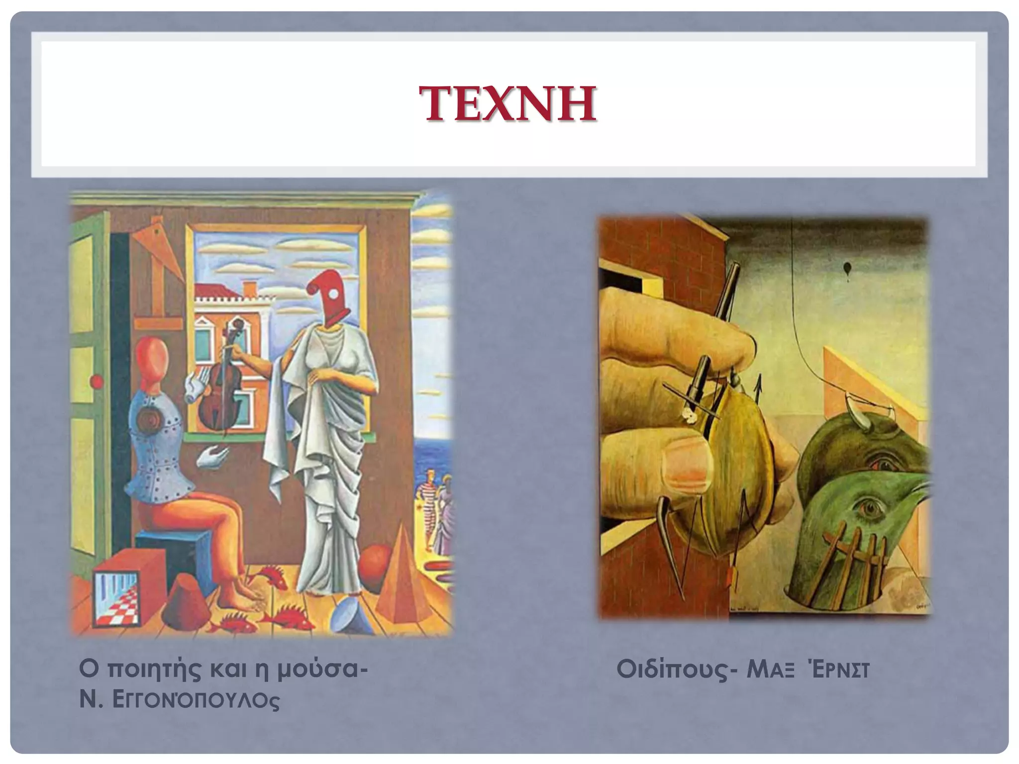 ΤΕΧΝΗ




Ο ποιητής και η μούσα-           Οιδίπους- ΜΑΞ ΈΡΝΣΤ
Ν. ΕΓΓΟΝΌΠΟΥΛΟς
 