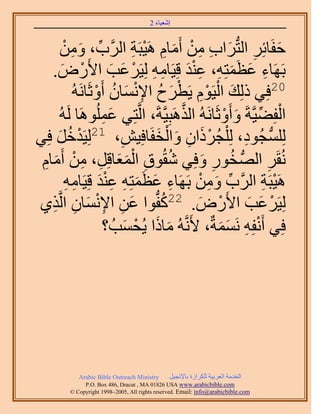 ‫َ َ‬
                                        ‫اٗؼ٤خء 2‬



          ‫كلَخثَِ حُظُّدَحد ٖٓ أَٓخّ َٛ٤زَش حََُّود، ٖٝٓ‬
           ‫ِّ َ ِ ْ‬              ‫َ ِ َ ِ ِ ْ َ ِ ْ ِ‬
   ‫رََٜخء ػظَٔظِٚ، ػ٘ي هِ٤َخٓٚ ُِ٤ََػذ ح٧ٍَٝ.‬
          ‫ْ َ‬              ‫ِ َ َ ِ َِْ ِ ِ ْ َ َ‬
               ‫َ ْ ْ ِ ْ َ ُ ِ ْ َ ُ ْ ُٚ‬
                 ‫02كِ٢ ًُِي حُ٤َّٞ ٣َطَف ح٩ٗٔخٕ أَٝػَخَٗ‬
         ‫حُلِ٠٤َّوشَ ٝأَٝػَخَُٗٚ حٌَُٛزِ٤َّوشَ، حَُّوظِ٢ ػَُِٔٞٛخ َُُٚ‬
                        ‫َِ‬                 ‫َّو‬         ‫ْ ِّ َ ْ‬
‫ْ َ كِ٢‬‫َ‬     ‫ُِِٔـُٞى، ُِ ِْـًَُحٕ ٝحُولَخكِ٤ٖ، 12ُِ٤َيهُ‬
                             ‫ِ‬       ‫ْ َ ِ َ ْ َ‬           ‫ُّد ِ‬
 ‫ُٗوََ حُُّٜد وٍٞ ٝكِ٢ ٗوُٞم حُٔؼخهَِ، ٖٓ أَٓخّ‬
 ‫ُ ِ ََْ ِ ِ ْ َ ِ‬                               ‫ُ ِ َ‬             ‫ِ‬
            ‫ِ َ َ ِ َِْ ِ ِ‬
            ‫َٛ٤زَش حََُّود ٖٝٓ رََٜخء ػظَٔظِٚ ػ٘ي هِ٤َخٓٚ‬
                                                ‫ِّ َ ِ ْ‬         ‫ْ ِ‬
   ‫ِ‬ ‫ُِ٤ََػذ ح٧ٍَٝ. 22ًلُّدٞح ػٖ ح٩ٗٔخٕ حَُّو‬
‫َ ِ ِ ْ َ ِ ٌ١‬                         ‫ُ‬       ‫ْ َ‬          ‫ْ َ َ‬
                        ‫كِ٢ أَٗلِٚ َٗٔٔشٌ، ٧ََّٗوُٚ ٓخًح ٣ُلٔذُ ؟‬
                               ‫َ َ ْ َ‬                ‫ْ ِ ََ‬




            ‫‪Arabic Bible Outreach Ministry‬‬      ‫حُويٓش حُؼَر٤ش ٌَُِحُس رخ٩ٗـ٤َ‬
              ‫‪P.O. Box , Dracut , MAUSA www.arabicbible.com‬‬
         ‫‪© Copyright , All rights reserved. Email: info@arabicbible.com‬‬
 