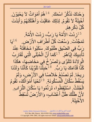 ‫َ َ‬
                                          ‫اٗؼ٤خء 62‬



  ‫ْ ْ َ ٌ ٣َل٤َٕٞ.‬
      ‫ْ ْ َ‬                 ‫ٝكيى ًٌََٗ حٓٔي. 41ُْٛ أَٓٞحص ٫َ‬
                                                       ‫َ ْ َ َ ْ ُ ُ ْ َ َ‬
   ‫أَه٤َِِشٌ ٫َ طَوُّٞ. ٌُُِِي ػخهَزض ٝأٌََِٛظَُْٜ ٝأَرَيص‬
    ‫َ َ ْ َ َ ْ ْ ْ َ ْ َ‬                                       ‫ُ‬                       ‫ْ‬
                                                                      ‫ُ َّو ِ ْ ِ ِ ْ‬
                                                                     ‫ًَ ًًَْٛ.‬
                             ‫51ُىص ح٧ُٓشَ ٣َخ ٍدُّد ، ُىص ح٧ُٓشَ‬
                          ‫ِ ْ َ َّو .‬                ‫َ‬       ‫ِ ْ َ َّو‬
‫طَٔـيص. ٝٓؼض ًَ أَ١َحف ح٧ٍَٝ. 61٣َخ‬
                        ‫ِ‬          ‫َ َّو ْ َ َ َّو ْ َ ُ َّو ْ َ ِ ْ‬
     ‫ٍدُّد كِ٢ حُ٠٤ن ١ََِزُٞى. ٌٓزُٞح ٓوخكَظَشً ػ٘ي‬
     ‫َِْ‬                       ‫ُ َ‬       ‫َ ََ‬              ‫ِّ ِ‬                           ‫َ‬
     ‫خٍدُ‬      ‫ِ‬    ‫طَؤْى٣زِي اِ٣َّوخُْٛ. 71ًٔخ إَٔ حُلزَِ٠ حَُّوظِ٢ طُوَ‬
                                       ‫َ َ َّو ْ ُ ْ‬               ‫ْ‬          ‫ِ َ‬
       ‫حُٞ٫َىسَ طَظََِٟٞ ٝطََٜم كِ٢ ٓوخَٟٜخ، ٌٌٛح‬
            ‫ََ‬                  ‫َ َ ِ‬            ‫َّو َ ْ ُ ُ‬                   ‫ْ ِ َ‬
  ‫َ يَٗخ‬‫ْ‬    ‫ًَّ٘وخ هُيحٓي ٣َخ ٍدُّد . 81كزِ َِْ٘خ طََِٞ٣َ٘خ ًؤََّٗوَ٘خ َُٝ‬
                              ‫َّو ْ َ‬         ‫َ‬             ‫ُ َّو َ َ َ‬
               ‫ٍ٣لخ. َُْ ََٜٗ٘غ ه٬َٛخ كِ٢ ح٧ٍَٝ، َُْٝ‬
                 ‫ْ ِ َ ْ‬                          ‫ِ ً ْ ْ ْ َ ً‬
‫ْ ْ َ َ ّٞ‬
‫ُ‬                                                  ‫ْ ْ ُ َّو ُ ْ َ ْ ُ ِ‬
           ‫٣َٔوُ٢ ٌٓخٕ حٌَُٔٔٞٗش. 91طَل٤َخ أَٓٞحطُي، طَوُ‬
     ‫حُـؼَغ. حٓظَ٤وِظُٞح، طَََّٗؤٞح ٣َخ ٌٓخٕ حُظُّدَحد.‬
          ‫ُ َّو َ َ ِ‬                           ‫َ ُ‬               ‫ْ ُ ُ ْ ْ‬
                   ‫٧َٕ ١ََِّوي ١ََُّد أَػ٘خد، ٝح٧ٍَُٝ طُٔوِ٢ُ‬
                          ‫ْ‬           ‫ْ َ ٍ َ ْ‬                          ‫َ‬          ‫َّو‬
                                                                           ‫ح٧َه٤َِِشَ.‬
                                                                                  ‫ْ‬
                ‫‪Arabic Bible Outreach Ministry‬‬     ‫حُويٓش حُؼَر٤ش ٌَُِحُس رخ٩ٗـ٤َ‬
                 ‫‪P.O. Box , Dracut , MAUSA www.arabicbible.com‬‬
            ‫‪© Copyright , All rights reserved. Email: info@arabicbible.com‬‬
 