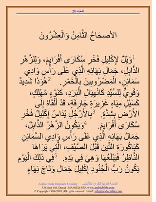 ‫َ َ‬
                                        ‫اٗؼ٤خء 82‬




              ‫ِ ُ َ ِْ ْ َ‬
              ‫ح٧ٛلخف حُؼَّوخٖٓ ٝحُؼَُٕ٘ٝ‬
                                  ‫َ ُ‬

           ‫1ٝ٣َ ٩ًِِ٤َ كَوَ ٌٓخٍٟ أَكَح٣ِْ، َُِِِّٝو‬
  ‫َ ْ ٌ ِ ْ ِ ْ ِ ُ َ َ ْ َ َ َ َٛ‬
  ‫ْ ِ‬
       ‫حٌُحرَِ، ؿٔخٍ رََٜخثِٚ حَُّوٌ١ ػَِ٠ ٍ ْأّ ٝحى١‬
               ‫َ ِ َ ِ‬                 ‫ِ ِ َ‬               ‫َ ِ‬    ‫َّو ِ َ‬
       ‫ََ َِ‬                            ‫َ ْ َ ْ‬
‫ٓٔخثِٖ، حُٔ٠َُٝرِ٤ٖ رِخُؤَ. 2ًُٛٞح ٗي٣يٌ‬
                                     ‫ِ‬                   ‫ََ ِ َْ ْ‬
                ‫َ ِ ٌّر َّو ِ َ ْ ِ ِ ْ َ ِ َ ْ ٍ ُ ْ ٍ‬
              ‫ٝهَٞ١ ُِِٔ٤ِّي ًخٜٗ٤َخٍ حُزََى، ًَ٘ٞء ِِٜٓي،‬
                  ‫ًٔ٤َ ٓ٤َخٙ ؿِ٣َس ؿخٍكَش، هَي أَ ُْوَخُٙ اَُِ٠‬
                                   ‫َ َْ ِ ِ ٍ َ ِ َ ٍ َ ِ ٍ ْ‬
   ‫ح٧ٍَٝ رِ٘يس. 3رِخ٧ٍَؿَُ ٣ُيحُّ اًِِِ٤َ كَوَ‬
   ‫ِ‬    ‫ْ ُ ْ‬                       ‫ْ ِ َ‬                 ‫ْ ِ ِ َّو ٍ‬
                   ‫ٌٓخٍٟ أَكَح٣ِْ. 4ٝ٣ٌَٕٞ حَُِٛ حٌَُّو‬
       ‫َ ُ ُ َّو ْ ُ حرَُِ،‬                            ‫َُ َ ْ َ َ‬
     ‫ؿٔخٍ رََٜخثِٚ حَُّوٌ١ ػَِ٠ ٍ ْأّ ٝحى١ حُٔٔخثِٖ‬
      ‫َّو َ ِ‬                ‫َ ِ َ ِ‬              ‫ِ ِ َ‬               ‫َ َ ُ‬
                ‫ًزَخًٍٞس حُظِّ٤ٖ هَزَ حُٜ٤ق، حَُّوظِ٢ ٣ََحَٛخ‬
                        ‫َ‬                ‫َّو ْ ِ‬   ‫ِ ْ َ‬           ‫َ ُ َِ‬
‫ِ‬    ‫َ ْ ْ‬
‫حَُّ٘وخاَ كَ٤َزَِؼَٜخ ٝٛ٢ كِ٢ ٣َيٙ. 5كِ٢ ًُِي حُ٤َّٞ‬
                                       ‫ِِ‬        ‫ِ ُ ْ ُ َ ِ َ‬
                          ‫ُ ُ َ ْ ُ ِ ْ َ َ َ َ َ‬
         ‫٣ٌَٕٞ ٍدُّد حُـُ٘ٞى اًِِِ٤َ ؿٔخٍ ٝطَخؽ رََٜخء‬
         ‫ٍ‬
             ‫‪Arabic Bible Outreach Ministry‬‬      ‫حُويٓش حُؼَر٤ش ٌَُِحُس رخ٩ٗـ٤َ‬
               ‫‪P.O. Box , Dracut , MAUSA www.arabicbible.com‬‬
          ‫‪© Copyright , All rights reserved. Email: info@arabicbible.com‬‬
 