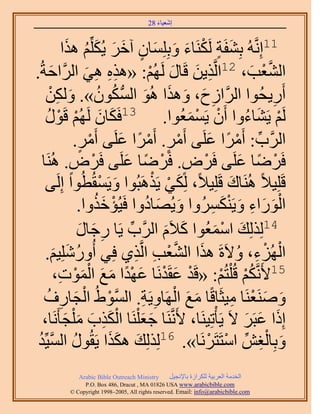 ‫َ َ‬
                                        ‫اٗؼ٤خء 82‬


                 ‫11اَِّٗوُٚ رِ٘لَش ٌََُ٘خء ٝرِِِٔخٕ آهَ ٣ٌُِِّْ ٌَٛ‬
               ‫َ ٍ ْ َ َ َ ٍ َ َ َ ُ ح‬
  ‫حُ٘ؼذ، 21حَُّوٌ٣ٖ هَخٍ َُُْٜ: «ٌٛٙ ٛ٢ حََُّوحكشُ‬
‫َ .‬                    ‫ِِ ِ َ‬           ‫ِ َ َ ْ‬                 ‫َّو ْ َ‬
     ‫أٍَ٣لُٞح حََُّوحُف، ٌٝٛح ُٛٞ حٌُٕٔٞ». ٌُٖٝ‬
       ‫ِ َ َ َ َ ُّد ُ ُ َ ِ ْ‬                                          ‫ِ‬
     ‫َُْ ٣َ٘خءٝح إَٔ ٣َٔٔؼُٞح. 31كٌَخٕ َُُْٜ هٍَٞ‬
      ‫َ َ ْ ْ ُ‬                                ‫ْ ْ َ‬           ‫ْ َ ُ‬
                    ‫حََُّود: أََٓح ػَِ٠ أََٓ. أََٓح ػَِ٠ أََٓ.‬
                     ‫ْ ٍ‬        ‫ْ ٍ ْ ً َ‬           ‫ِّ ْ ً َ‬
   ‫كََٟخ ػَِ٠ كََٝ. كََٟخ ػَِ٠ كََٝ. َُٛ٘خ‬
                   ‫ْ ٍ‬           ‫ْ ٍ ْ ً َ‬                   ‫ْ ً َ‬
                            ‫َ ْ‬          ‫َ ْ ْ‬
     ‫هَِِ٤٬ً َُٛ٘خى هَِِ٤٬ً، ٌُِ٢ ٣ٌََٛزُٞح ٝ٣َٔوُطُٞح اَُِ٠‬
                                                         ‫َ‬
                           ‫ْ َُ‬                      ‫َْ َ ِ َ َْ ِ‬
                     ‫حٍُٞحء ٝ٣ٌََُ٘ٔٝح ٝ٣ُٜخىٝح كَ٤ُئهٌٝح.‬
                                       ‫َ َ ُ‬
                     ‫41ٌُُِِي حٓٔؼُٞح ً٬َّ حََُّود ٣َخ ٍؿخٍ‬
                      ‫ِ َ َ‬       ‫ِّ‬       ‫َ َ‬        ‫َ ْ َ‬
     ‫حُُِٜء، ٝ٫َسَ ٌٛح حُ٘ؼذ حَُّوٌ١ كِ٢ أٍُِِٝٗ٤ْ.‬
           ‫ُ َ َ‬                     ‫َ َّو ْ ِ ِ‬            ‫ْ ْ ِ ُ‬
                        ‫51٧ََّٗوٌْ هُ ِْظُْ: «هَي ػوَيَٗخ ػٜيح ٓغ حُْ‬
            ‫ْ َ ْ َ ْ ً َ َ ٔ ٞص ،‬
              ‫َْ ِ‬                                      ‫ُْ ْ‬
     ‫ْ ْ َ ِ ُ‬                        ‫َ َ ْ ِ ِ‬
    ‫َٝٛ٘ؼَ٘خ ٓ٤ؼَخهًخ ٓغ حَُٜخٝ٣َش. حَُّٔوٞ١ُ حُـخٍف‬       ‫َ َ ْ ِ‬
   ‫اًِح ػزََ ٫َ ٣َؤْطِ٤َ٘خ، ٧ََّٗوَ٘خ ؿؼ َِْ٘خ حٌٌُد ٓ ِْـؤََٗخ،‬
                ‫َ َ َِْ َ َ َ‬                                 ‫َ َ َ‬
 ‫ٝرِخُـٖ حٓظَظَََٗخ». 61ٌُُِِي ٌٌٛح ٣َوٍُٞ حُٔ٤ِّيُ‬
        ‫ُ َّو‬                 ‫َ ََ‬                 ‫َ ْ ِ ِّ ْ ْ‬
             ‫‪Arabic Bible Outreach Ministry‬‬      ‫حُويٓش حُؼَر٤ش ٌَُِحُس رخ٩ٗـ٤َ‬
               ‫‪P.O. Box , Dracut , MAUSA www.arabicbible.com‬‬
          ‫‪© Copyright , All rights reserved. Email: info@arabicbible.com‬‬
 