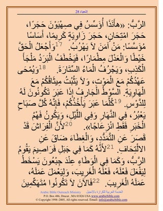 ‫َ َ‬
                                          ‫اٗؼ٤خء 82‬



              ‫حََُّودُّد : «ٛؤٌََٗح أُإُِّْٓ كِ٢ ٜٛ٤َٕٞ كـَح،‬
                     ‫ِ ْ ْ َ َ َ ً‬                             ‫َ َ‬
               ‫كـَ حٓظِلخٕ، كـَ ُحٝ٣َش ًَ٣ٔخ، أَٓخٓخ‬
                   ‫َ ً‬             ‫َ َ َ ْ َ ٍ َ َ َ َ ِ ٍ َ ِ ً‬
  ‫ٓئٓٔخ: ٖٓ آٖٓ ٫َ ٣ََُٜدُ . 71ٝأَؿؼَ حُلنَّو‬
            ‫َ ْ َ ُ ْ َ‬                                ‫ْ‬        ‫ُ َ َّو ً َ ْ َ َ‬
       ‫ه٤طًخ ٝحُؼيٍ ٓطٔخٍح، كَ٤َوطَق حُزََى ٓ ِْـؤ َ‬
              ‫ْ ُ ْ َُ َ َ‬                               ‫َْ َ َْْ َ ِ َْ ً‬
‫ٝ٣ُٔل٠‬     ‫َ ْ َ‬            ‫81‬
                                              ‫ْ َ ِ ِ َ ْ ُ ْ َ ُ ِّ َ‬
                                         ‫حٌٌُد، ٝ٣َـَُف حُٔخء حُٔظَخٍسَ.‬
                    ‫َ ُْ ُْ َ َ َْ ْ ِ َ ْ ُ ِ ُْ َ َ‬
                    ‫ػٜيًْ ٓغ حُٔٞص، ٝ٫َ ٣َؼزُض ٓ٤ؼَخهٌُْ ٓغ‬
                               ‫ْ ْ َ ِ ُ َ َ َ ُ‬
     ‫حَُٜخٝ٣َش. حَُّٔوٞ١ُ حُـخٍف اًِح ػزََ طٌَُٕٞٗٞ َُُٚ‬
                 ‫َ‬                                                          ‫ْ ِ ِ‬
‫َ ٛزَخف‬
‫ٍ‬               ‫َّو َ‬         ‫ُِِيّٝ. 91ًَِّؤخ ػزََ ٣َؤْهًٌْ، كَبَِّٗوُٚ ًُ‬
                                               ‫ُ َ َ َ ُ ُ ُْ‬                ‫َّو ْ ِ‬
                      ‫٣َؼزَُُ، كِ٢ حَُّ٘وَٜخٍ ٝكِ٢ حَُِّو٤َ، ٝ٣ٌَٕٞ كَْٜ‬
                      ‫ْ ِ َ ُ ُ ُْ‬                           ‫ِ َ‬                     ‫ْ‬
          ‫حُوزََ كَوَ٢ حِٗػخؿخ». 02٧َٕ حُلَِحٕ هَي‬
          ‫َّو ْ َ َ ْ‬                                       ‫ْ َ ِ ِ ْ ِ َ ً‬
                            ‫َ َ َ ِ َ ُّد ِ َ ْ ِ َ َ َ َ ِ‬
                            ‫هََٜ ػٖ حُظَّؤيى، ٝحُـطَخء ٟخم ػٖ‬
             ‫ح٫ُظِلخف. 12٧ََّٗوُٚ ًٔخ كِ٢ ؿزََ كََحٛ٤ْ ٣َوُ‬
  ‫َ ِ َ ِ َ ّٞ‬
  ‫ُ‬                                                      ‫ََ‬              ‫ْ َ ِ‬
               ‫َْ ِ َِْ ِْ َ ْ َ‬
      ‫حََُّودُّد ، ًٝٔخ كِ٢ حُٞ١َخء ػ٘ي ؿزؼُٕٞ ٣َٔو٢ُ‬                 ‫َ ََ‬
                             ‫ْ َْ ِ َ َ ْ َ َ َ‬
                ‫ُِ٤َلؼَ كَؼَُِٚ، كَؼَُِٚ حُـَ٣ذ، ُِٝ٤َؼَٔ ػَُِٔٚ،‬
                          ‫َ‬                                                ‫َْ َ ْ‬
      ‫ُ ٔ٤ٖ‬
         ‫ِ َ‬                                ‫ُ‬
                      ‫ػَُِٔٚ حُـَ٣ذ. 22كَخ٥ٕ ٫َ طٌَُٞٗٞح ٓظٌََِّٜ‬
                                                     ‫َ‬              ‫ََ َْ ِ َ‬
               ‫‪Arabic Bible Outreach Ministry‬‬      ‫حُويٓش حُؼَر٤ش ٌَُِحُس رخ٩ٗـ٤َ‬
                 ‫‪P.O. Box , Dracut , MAUSA www.arabicbible.com‬‬
            ‫‪© Copyright , All rights reserved. Email: info@arabicbible.com‬‬
 