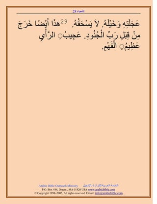َ َ
                                    28 ‫اٗؼ٤خء‬



‫َ ٣ ٠ خ ه َؽ‬
َ َ َ ً ْ   َ‫ػـَِظِٚ ٝه٤َُِٚ. ٫َ ٣َٔلوُُٚ. 92ٌٛح أ‬
                          َ ْ          َْ َ ِ َ َ
          ْ          ِ َ ِ ُ ْ ِّ َ ِ ْ ِ
       ١‫ٖٓ هِزََ ٍد حُـُ٘ٞى. ػـ٤ذُ ِ حََُّوأ‬
       ِ
                                      ْ ْ ُ ِ َ
                                  .َْٜ‫ػظ٤ْ ِ حُل‬
                                    ِ




         Arabic Bible Outreach Ministry      َ٤‫حُويٓش حُؼَر٤ش ٌَُِحُس رخ٩ٗـ‬
           P.O. Box , Dracut , MAUSA www.arabicbible.com
      © Copyright , All rights reserved. Email: info@arabicbible.com
 