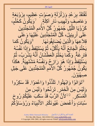‫َ َ‬
                                      ‫اٗؼ٤خء 92‬



 ‫طُلظَوَي رَِػي ُٝ َُُِْش ٝٛٞص ػظ٤ْ، رِِٝرَؼش‬
 ‫ْ ُ َ ٍْ َ َ َ ٍ َ َ ْ ٍ َ ِ ٍ َ ْ َ ٍ‬
    ‫َ ُ ُ َ ٍْ‬
‫ٝػخٛق َُٜٝ٤ذ َٗخٍ آًَِش. 7ٝ٣ٌَٕٞ ًلُِْ،‬
                                ‫َ َ ِ ٍ َ ِ ِ ٍ ِ ٍ‬
            ‫ًَُإ٣َخ حَُِّو٤َ ؿٍُٜٔٞ ًَ ح٧ُْٓ حُٔظَـِّ٘ي٣ٖ‬
             ‫ْ ِ ُ ْ ُ ُ ِّ َ ِ ْ ُ َ ِ َ‬                   ‫َ ْ‬
            ‫ػَِ٠ أٍَ٣جِ٤َ، ًَُّد حُٔظَـِّ٘ي٣ٖ ػَِ٤َٜخ ٝػَِ٠‬
               ‫ِ َ ُ ُْ َ ِ َ َ ْ َ َ‬                         ‫َ‬
         ‫ُ ََ‬
  ‫َ ٕٞ ًٔخ‬           ‫هِ٬َػَٜخ ٝحَُّوٌ٣ٖ ٣ُ٠خ٣ِوََُٜٞٗخ. 8ٝ٣ٌَُ‬
                                          ‫ِ َ ِ َ َ‬
    ‫٣َلُِْ حُـخثِغ أََّٗوُٚ ٣َؤًَُْ، ػُْ ٣َٔظَ٤وِظُ ٝاًِح َٗلُٔٚ‬
          ‫َّو ْ ْ َ َ ْ ُ‬               ‫ُ‬          ‫ْ ُ ْ َ ُ‬
     ‫َّو‬            ‫ْ َ‬       ‫ِ َ َ ََ ْ ُ َْ ْ َ ُ‬
    ‫كَخٍؿشٌ. ًٝٔخ ٣َلُِْ حُؼط٘خٕ أََّٗوُٚ ٣ََ٘دُ ، ػُْ‬
 ‫٣َٔظَ٤وِظُ ٝاًِح ُٛٞ ٍحُف َٝٗلُٔٚ ٓ٘ظَٜ٤َشٌ. ٌٌٛح‬
    ‫ََ‬                 ‫ْ ْ َ َ َ َ ِ ٌ َ ْ ُ ُ ْ ِ‬
‫٣ٌَٕٞ ؿٍُٜٔٞ ًَ ح٧ُْٓ حُٔظَـِّ٘ي٣ٖ ػَِ٠ ؿزََ‬
‫َ ِ‬                ‫ُ ُ ُ ْ ُ ُ ِّ َ ِ ْ ُ َ ِ َ َ‬
                                                      ‫ِ ْ ْ َ‬
                                                     ‫ٜٛ٤َٕٞ.‬
            ‫َّو ُ َ ْ َ ْ ْ َ ِ‬
 ‫9طَٞحَٗٞح ٝحرَٜظُٞح. طًٌََِٝح ٝحػٔٞح. هَي ٌَُٓٝح‬‫َ ْ َ ْ‬
                                      ‫َ ْ َ ِ َ ْ َْ ِ َ‬
                     ‫َُٝ٤ْ ٖٓ حُؤَ. طَََّٗولُٞح َُٝ٤ْ ٖٓ‬
                      ‫َ ْ َ ِ َ‬
  ‫َ‬             ‫ْ‬ ‫حٌَُٔٔ. 01٧َٕ حََُّودَّو هَي ٌٓذ ػَِ٤ٌُ‬
  ‫ْ َ َ َ َ ْ ْ ٍُٝف‬                        ‫َّو‬        ‫ِ‬ ‫ُْ ْ ِ‬
‫ٓزَخص ٝأَؿٔٞ ػ٤ٌَُْٞٗ. ح٧َٗزِ٤َخء ٍٝإٓخإًْ‬
‫ْ ُ َ ُ َ َ ُ ُُ‬                   ‫ُ ٍ َ ْ َ َ ُ ُُ‬
           ‫‪Arabic Bible Outreach Ministry‬‬      ‫حُويٓش حُؼَر٤ش ٌَُِحُس رخ٩ٗـ٤َ‬
             ‫‪P.O. Box , Dracut , MAUSA www.arabicbible.com‬‬
        ‫‪© Copyright , All rights reserved. Email: info@arabicbible.com‬‬
 