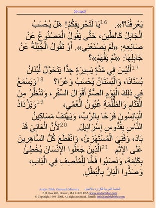 ‫َ َ‬
                                        ‫اٗؼ٤خء 92‬



             ‫ْ ِ ْ! ََٛ ٣ُلٔذُ‬
                  ‫ْ ْ َ‬           ‫ْ‬ ‫٣َؼَكَُ٘خ؟». 61٣َخ َُظَلَ٣لٌُِ‬  ‫ْ ِ‬
         ‫ُ َْ ْ ُ َ ْ‬
        ‫حُـخرَِ ًخُط٤ٖ، كظَّو٠ ٣َوٍُٞ حُُٜٔ٘ٞع ػٖ‬‫ْ َ ُ َ ِّ ِ َ‬
    ‫ٛخِٗؼٚ: «َُْ ٣ََٜ٘ؼِ٘٢». أَٝ طَوٍُٞ حُـزَِشُ ػٖ‬
    ‫ُ ْ ُْ َ ْ‬                  ‫ْ‬               ‫ْ ْ ْ‬           ‫َ ِ ِ‬
                                                   ‫ْ ْ ْ‬
                                              ‫ؿخرَِِِٜخ: «َُْ ٣َلَْٜ»؟‬    ‫َ‬
         ‫71أََُ٤ْ كِ٢ ٓيس ٣َٔ٤َس ؿيح ٣َظَلٍٞ ُُزَ٘خُٕ‬
                ‫ُ َّو ٍ ِ َ ٍ ِ ًّ َ َّو ُ ْ‬                 ‫ْ َ‬
 ‫َ ْ َ ُ‬
‫ٝ٣َٔٔغ‬           ‫81‬
                           ‫َ ْ ْ ُ ْ َ َ ْ ً‬
                         ‫رُٔظَخًٗخ، ٝحُزُٔظَخٕ ٣ُلٔذُ ٝػَح؟‬           ‫ْ‬
‫كِ٢ ًُِي حُ٤َّٞ حُُّٜد ْ أَهٞحٍ حُٔلَ، ٝطَ٘ظَُ ٖٓ‬
  ‫ُّد ْ َ َ ِّ ْ ِ َ ْ ُ ِ َ‬                           ‫َ ْ ِْ‬
‫َ ُ‬
‫َ ىحى‬   ‫91ٝ٣َِْ‬              ‫حُوَظَخّ ٝحُظ ِْٔش ػ٤ُٕٞ حُؼٔ٢،‬
                              ‫ِ‬      ‫ْ ِ َ ُّد َ ِ ُ ُ ْ ُ ْ‬
            ‫حُزَخثُِٕٔٞ كََكخ رِخََُّود، ٝ٣َٜظِق ٓٔخً٤ٖ‬
              ‫ِّ َ ْ ُ َ َ ِ ُ‬                        ‫َ َ ً‬                 ‫ْ‬
     ‫حَُّ٘وخّ رِوُيّٝ آَِحثِ٤َ. 02٧َٕ حُؼخطِ٢ هَيْ‬
           ‫َّو ْ َ َ‬                      ‫ِ ُّد ِ ْ َ َ‬
                        ‫َ ْ َ ُ‬                   ‫َ َ َ ُْ ْ ْ‬
  ‫رَخى، ٝكَِ٘٢ حُٔٔظَِٜةُ، ٝحٗوَطَغ ًَُّد حَُّٔوخَٛ٣ٖ‬
   ‫ِ ِ َ‬                                       ‫12 ِ‬
       ‫ػَِ٠ ح٩ػْ حَُّوٌ٣ٖ ؿؼُِٞح ح٩ٗٔخٕ ٣ُوطت‬
       ‫ِْ َ َ ْ ِ ُ‬                     ‫ِ َ َ َ‬            ‫ِ ِْ‬         ‫َ‬
            ‫ْ ِ‬             ‫ًّ ُ ْ ِ ِ‬
          ‫رٌِِِٔش، َٜٝٗزُٞح كَوخ ُِ ِْٜٔ٘ق كِ٢ حُزَخد،‬  ‫َ َ ٍ َ َ‬
                                            ‫َ َ ُّد ْ َّو ْ ْ ِ‬
                                           ‫ٝٛيٝح حُزَخٍ رِخُزُطَ.‬
             ‫‪Arabic Bible Outreach Ministry‬‬      ‫حُويٓش حُؼَر٤ش ٌَُِحُس رخ٩ٗـ٤َ‬
               ‫‪P.O. Box , Dracut , MAUSA www.arabicbible.com‬‬
          ‫‪© Copyright , All rights reserved. Email: info@arabicbible.com‬‬
 