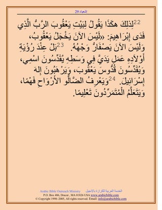 َ َ
                                       29 ‫اٗؼ٤خء‬



١ٌ ِ ‫22ٌُُِِي ٌٌٛح ٣َوٍُٞ ُِزَ٤ض ٣َؼوُٞد حََُّودُّد حَُّو‬
                       َ ْ ِ ْ ُ                 ََ َ
         ، ُ‫كَيٟ اِرَحٛ٤ْ: «َُ٤ْ ح٥ٕ ٣َوـَ ٣َؼوُٞد‬
                     ْ ُ َ ْ َ          َ ْ       َ ِ َ ْ َ
ِ ْ َِْ ْ
‫َُٝ٤ْ ح٥ٕ ٣َٜلَخٍُّد ٝؿُُٜٚ. 32رََ ػ٘ي ٍُإ٣َش‬
                                   ْ َ          ْ َ       َ ْ َ
 ،٢ٔٓ‫أَٝ٫َىٙ ػَٔ ٣َي١ كِ٢ ٝٓطٚ ٣ُوَيُٕٓٞ ح‬
         ِ ْ َ ِّ ِ ِ َ َ                   ‫ْ ِ ِ َ َ ِ َ َّو‬
             َُِٚ‫ٝ٣ُوَيُٕٓٞ هُيّٝ ٣َؼوُٞد، ٝ٣َََٛزُٕٞ ا‬
                   َ      ْ َ َ ْ َ ‫َ ِّ َ ُّد‬
 ،‫ْ َ ِ ٜٔخ‬
     ًْ     َ‫آَِحثِ٤َ. 42ٝ٣َؼَف حُ٠َّوخُُّدٞ ح٧ٍَٝحف ك‬
                                       ُ ِ ْ َ         َ َ ْ
                                  ً ْ َ ُ ِّ َ ُ ْ ُ َ َ
                                .‫ٝ٣َظَؼَِّوْ حُٔظََٔىٕٝ طَؼِِ٤ٔخ‬




            Arabic Bible Outreach Ministry      َ٤‫حُويٓش حُؼَر٤ش ٌَُِحُس رخ٩ٗـ‬
              P.O. Box , Dracut , MAUSA www.arabicbible.com
         © Copyright , All rights reserved. Email: info@arabicbible.com
 