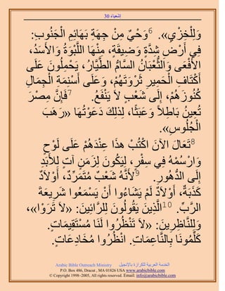 ‫َ َ‬
                                        ‫اٗؼ٤خء 03‬



  ‫ِ ْ َ ٞد:‬
   ‫ِ‬             ‫ُِٝ ِْوِ١». 6ٝك٢ ٖٓ ؿَٜش رََٜخثِْ حُـُ٘‬
                                   ‫َ ْ ٌ ِ ْ ِ ِ‬                   ‫َ ِ ْ ِ‬
  ‫كِ٢ أٍَٝ ٗيس ٟٝ٤وَش، َٜٓ٘خ حَُِّوزٞسُ ٝح٧َٓي،‬
   ‫َْ َ َُ‬                            ‫ْ ِ ِ َّو ٍ َ ِ ٍ ِ ْ‬
‫ح٧َكؼ٠ ٝحُؼُّدؼزَخٕ حَُّٔوخّ حُطَّو٤َّوخٍُ، ٣َلُِٕٔٞ ػَِ٠‬
     ‫ْ ِ َ َ‬                                  ‫ُّد‬        ‫َْ َ ْ ُ‬
‫أًَظَخف حُلٔ٤َ ػََٝطَُْٜ، ٝػَِ٠ أَِٓ٘ٔش حُـٔخٍ‬
‫ْ َ ِ ْ ِ َ ِ‬                       ‫ْ ِ ْ َ ِ ِ ْ َ ْ َ َ‬
 ‫َّو ِ ْ َ‬
 ‫بِٕ َٜٓ‬                             ‫ْ ُ‬
                         ‫ًُُُْ٘ٞٛ، اَُِ٠ ٗؼذ ٫َ ٣َ٘لَغ. 7كَ‬
                                                    ‫َْ ٍ‬              ‫ُ َ ْ‬
            ‫طُؼ٤ٖ رَخ١٬ً ٝػزَؼًخ، ٌُُِِي ىػٞطَُٜخ «ٍَٛذ‬
              ‫َ َ‬                 ‫َ َ َْ‬                  ‫ِ ُ ِ َ َ‬
                                                                ‫حُـُِّٞ».‬
                                                                    ‫ِ‬        ‫ْ ُ‬
            ‫ٍ‬       ‫ْ‬       ‫َ َ َ ْ ْ َ َِْ ْ َ‬
            ‫8طَؼخٍ ح٥ٕ حًظُذ ٌٛح ػ٘يُْٛ ػَِ٠ َُٞف‬
        ‫ٝحٍُٓٔٚ كِ٢ ٓلَ، ُِ٤ٌَٕٞ ُِِٖٓ آص ُِ٨َرَي‬
         ‫ِ‬              ‫ِْ ٍ ُ َ َ َ ٍ ٍ‬                               ‫َ ْ ُْ‬
       ‫اَُِ٠ حُيٍُٛٞ. 9٧ََّٗوُٚ ٗؼْذٌ ٓظََٔى، أَٝ٫َىٌ‬
                   ‫ُ َ ِّ ٌ ْ‬             ‫َ‬                    ‫ُّد ِ‬
      ‫ًٌرَشٌ، أَٝ٫َى َُْ ٣َ٘خءٝح إَٔ ٣َٔٔؼُٞح َٗ٣ؼشَ‬
               ‫َ ِ َ‬            ‫ْ ْ َ‬              ‫ْ ٌ ْ َ ُ‬                  ‫ََ‬
‫حََُّود. 01حَُّوٌ٣ٖ ٣َوُُُٕٞٞ ََُِِّوحثِ٤ٖ: «٫َ طََٝح»،‬
           ‫َ ْ‬                ‫َ‬             ‫َ‬              ‫ِ َ‬           ‫ِّ‬
                ‫َُِِّٝ٘وخاَ٣ٖ: «٫َ طَ٘ظَُُٝح ََُ٘خ ٓٔظَوِ٤ٔخص.‬
                  ‫ُ ْ َ ٍ‬                            ‫ْ‬           ‫َ ِ ِ َ‬
                   ‫ًَِِّٔٞٗخ رِخَُّ٘وخػٔخص. حٗظَُُٝح ٓوخىػخص.‬
                      ‫ُ َ ِ َ ٍ‬                   ‫ِ َ ِ ْ‬                   ‫َ ُ‬
             ‫‪Arabic Bible Outreach Ministry‬‬      ‫حُويٓش حُؼَر٤ش ٌَُِحُس رخ٩ٗـ٤َ‬
               ‫‪P.O. Box , Dracut , MAUSA www.arabicbible.com‬‬
          ‫‪© Copyright , All rights reserved. Email: info@arabicbible.com‬‬
 