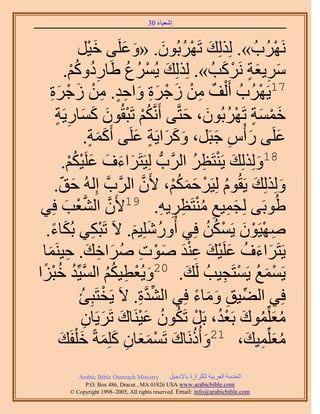 ‫َ َ‬
                                       ‫اٗؼ٤خء 03‬



                     ‫ََُٜٗدُ ». ٌُُِِي طََٜرُٕٞ. «ٝػَِ٠ ه٤َ‬
                        ‫َْ‬     ‫َ ْ ُ َ َ َ‬                               ‫ْ‬
           ‫َٓ٣ؼش ًََٗذُ ». ٌُُِِي ٣َُٔع ١َخٍىًْٝ.‬
                 ‫ُِ ُْ‬          ‫َ ْ ُ ُ‬                       ‫َ ِ َ ٍ ْ َ‬
     ‫َِ‬      ‫71٣ََُٜدُ أَ ُْق ٖٓ ُؿَس ٝحكي. ٖٓ ُؿْ‬
     ‫ٌ ِ ْ َ ْ َ ِ َ ِ ٍ ِ ْ َ َس‬                                    ‫ْ‬
      ‫هٔٔش طََٜرُٕٞ، كظَّو٠ أََّٗوٌْ طَزوُٕٞ ًٔخٍ٣َش‬
      ‫ُْ ْ َ َ َ ِ ٍ‬                               ‫َْ َ ٍ ْ ُ َ َ‬
                       ‫ػَِ٠ ٍ ْأّ ؿزََ، ًَٝح٣َش ػَِ٠ أًَٔش.‬
                        ‫ََ ٍ‬       ‫َ َ َ ٍ َ‬                ‫َ ِ َ‬          ‫َ‬
           ‫َ َ َ َ ْ ْ.‬
              ‫ْ‬                                       ‫َ َ ْ ِ ُ‬
                  ‫81ٌُُِِٝي ٣َ٘ظَظَ حََُّودُّد ُِ٤َظََحءف ػَِ٤ٌُ‬
      ‫ٌُُِِٝي ٣َوُّٞ ُِ٤ََكٌْٔ، ٧َٕ حََُّودَّو اُُِٚ كن.‬
        ‫َ ّ‬                           ‫َّو‬       ‫ُ ْ َ َ ُْ‬          ‫َ َ‬
 ‫١ُٞرَ٠ ُِـٔ٤غ ٓ٘ظَظَ٣ٚ. 91٧َٕ حُ٘ؼذ كِ٢‬
            ‫َّو َّو ْ َ‬                      ‫َ ِ ِ ُْ ِ ِ ِ‬
   ‫ٜٛ٤َٕٞ ٣ٌَٖٔ كِ٢ أٍُِِٝٗ٤ْ. ٫َ طَزٌ٢ رٌُخء.‬
     ‫ِْ َ ً‬                       ‫ُ َ َ‬                  ‫ِ ْ ْ َ ْ ُ ُ‬
    ‫َ َ ُ َ ْ َ َِْ َ ْ ِ ُ َ ِ َ ِ َ‬
  ‫٣َظََحءف ػَِ٤ي ػ٘ي ٛٞص َٛحهي. ك٤َ٘ٔخ‬
‫َ ْ ِ ُ ُ َّو ُ ُ ْ ح‬
 ‫٣َٔٔغ ٣َٔظَـ٤ذُ َُي. 02ٝ٣ُؼط٤ٌْ حُٔ٤ِّي هزًِ‬       ‫َ‬          ‫ْ َ ُ ْ ِ‬
                     ‫ْ ُ‬            ‫ِّ َّو ِ‬
                     ‫كِ٢ حُ٠٤ن ٝٓخء كِ٢ حُ٘يس. ٫َ ٣َوظَزِت‬
                                                       ‫ِّ ِ َ َ ً‬
                     ‫ٓؼِِّٔٞى رَؼي، رََ طٌَٕٞ ػ٤َ٘خى طََ٣َخٕ‬
                      ‫ُ َ ُ َ ْ ُ ْ ُ ُ َْ َ َ ِ‬
         ‫َ‬      ‫ٓؼِِّٔ٤ي، 12ٝأًَُٗخى طَٔٔؼخٕ ًِِٔشً ه ِْلَ‬
        ‫َ ُ َ ْ ََ ِ َ َ َ ي‬                                      ‫َُ ِ َ‬
            ‫‪Arabic Bible Outreach Ministry‬‬      ‫حُويٓش حُؼَر٤ش ٌَُِحُس رخ٩ٗـ٤َ‬
              ‫‪P.O. Box , Dracut , MAUSA www.arabicbible.com‬‬
         ‫‪© Copyright , All rights reserved. Email: info@arabicbible.com‬‬
 