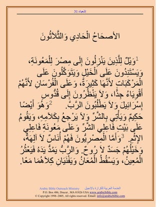 ‫َ َ‬
                                      ‫اٗؼ٤خء 13‬




                        ‫َ ُ ْ َ ِ َ‬
            ‫ح٧ٛلخف حُلخى١ ٝحُؼَّو٬َػُٕٞ‬
            ‫َ‬

                  ‫1ٝ٣َ َُِِّوٌ٣ٖ ٣َُُِٕ٘ٞ اَُِ٠ َٜٓ ُِِْ‬
        ‫ِ ْ َ ٔؼَُٞٗش،‬
         ‫َ ِ‬                             ‫َْ ٌ ِ َ ْ ِ َ‬
                 ‫ْ َ ْ ِ َ َ َّو َ َ‬
             ‫ٝ٣َٔظَِ٘يٕٝ ػَِ٠ حُو٤َ ٝ٣َظًَُِٕٞٞ ػَِ٠‬
                                                  ‫َ ْ ُ َ َ‬
‫حًَُٔزَخص ٧ََّٗوَٜخ ًؼِ٤َسٌ، ٝػَِ٠ حُلَُٓخٕ ٧ََّٗوُْٜ‬
‫ْ‬           ‫ْ ْ َ ِ‬            ‫َ َ َ َ‬                ‫َْ ْ َ ِ‬
               ‫أَهٞ٣َخء ؿيح، ٝ٫َ ٣َ٘ظَُُٕٝ اَُِ٠ هُيّٝ‬
               ‫ِ‬       ‫ُّد‬        ‫َ‬        ‫ْ ِ ُ ِ ًّ َ ْ‬
    ‫َ َ ْ ً‬                               ‫ْ َ‬
   ‫آَِحثِ٤َ ٝ٫َ ٣َطُِزُٕٞ حََُّودَّو . 2ُٝٛٞ أَ٣٠خ‬  ‫ْ َ َ َ‬
‫كٌ٤ْ ٝ٣َؤْطِ٢ رِخَُ٘ ٝ٫َ ٣ََؿغ رٌِ٬َٓٚ، ٝ٣َوُّٞ‬
  ‫ْ ُ َ ِ ِ َ ُ‬                         ‫َّو ِّ َ‬        ‫َ ِ ٌ َ‬
          ‫َّو ِّ َ َ َ ِ ِ‬
     ‫ػَِ٠ رَ٤ض كَخػِِ٢ حَُ٘ ٝػَِ٠ ٓؼَُٞٗش كَخػِِ٢‬‫ْ ِ ِ‬        ‫َ‬
     ‫،‬‫ح٩ػْ. 3ٝأَٓخ حَُٜٔ٣ُّدٕٞ كَُْٜ أَُٗخٌّ ٫َ آَُِٜشٌ‬
                           ‫ِ ْ ِ َ َّو ْ ِ ْ ِ َ ْ‬
   ‫ٝه٤ُُِْٜ ؿٔي ٫َ ٍُٝف. ٝحََُّودُّد ٣َٔي ٣َيُٙ كَ٤َؼؼَُ‬
   ‫ُ ُّد َ ْ ُ‬                      ‫ٌ َ‬           ‫َ َْ ْ َ ٌَ‬
      ‫َُْ ُ َ ْ ِ ِ َ ًَ‬
   ‫حُٔؼ٤ٖ، ٝ٣َٔوُ٢ُ حُٔؼخٕ ٝ٣َلَ٘٤َخٕ ً٬َُٛٔخ ٓؼخ.‬ ‫ُِْ ُ َ ْ‬

           ‫‪Arabic Bible Outreach Ministry‬‬      ‫حُويٓش حُؼَر٤ش ٌَُِحُس رخ٩ٗـ٤َ‬
             ‫‪P.O. Box , Dracut , MAUSA www.arabicbible.com‬‬
        ‫‪© Copyright , All rights reserved. Email: info@arabicbible.com‬‬
 