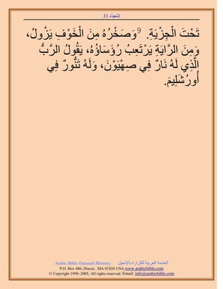 َ َ
                                     31 ‫اٗؼ٤خء‬



،ٍُٝ ِ ْ َ ْ َ ِ ُ ْ َ َ ِ ْ ِ ْ َ ْ
       َُِ٣ ‫طَلض حُـِ٣َش. 9ٝٛوَُٙ ٖٓ حُوٞف‬
    ‫ٖٝٓ حََُّوح٣َش ٣ََطَؼذُ ٍإٓخإُٙ، ٣َوٍُٞ حََُّودُّد‬
                 ُ         ُ َ َ ُ ِ ْ ِ           َ ِ َ
         ٢ِ‫حَُّوٌ١ َُُٚ َٗخٍ كِ٢ ٜٛ٤َٕٞ، َُُٝٚ طَُّ٘دٍٞ ك‬
               ٌ          َ َ ْ ْ ِ     ٌ             ِ
                                           .ْ٤ٍُِِٗٝ‫أ‬
                                               َ َ ُ




          Arabic Bible Outreach Ministry      َ٤‫حُويٓش حُؼَر٤ش ٌَُِحُس رخ٩ٗـ‬
            P.O. Box , Dracut , MAUSA www.arabicbible.com
       © Copyright , All rights reserved. Email: info@arabicbible.com
 