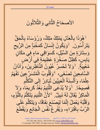 ‫َ َ‬
                                         ‫اٗؼ٤خء 23‬




                ‫ح٧ٛلخف حُؼَّوخِٗ٢ ٝحُؼَّو٬َػُٕٞ‬
                ‫َ‬           ‫َ‬            ‫َ ُ‬

        ‫َ َ ْ َ ْ ِ ْ ُ َ ٌ َ ُ َ َ ُ لن‬
        ‫َ ِّ‬        ‫1ًُٛٞح رِخُؼيٍ ٣َِِٔي ِِٓي، ٍٝإٓخء رِخُْ‬
    ‫٣َظََأَّوُٕٓٞ. 2ٝ٣ٌَٕٞ اِٗٔخٕ ًٔوزَؤ ٍ ٖٓ حَُ٣ق‬
    ‫ِ‬            ‫َ ُ ُ ْ َ ٌ َ َ ْ ِ َ ِّ‬                               ‫َ‬     ‫َ‬
             ‫َ َ ٍ‬
            ‫ٝٓظَخٍس ٖٓ حُٔ٤َ، ًٔٞحهِ٢ ٓخء كِ٢ ٌٓخٕ‬
                                    ‫َ ٍ‬            ‫َ ِ َ ٍ ِ َ َّو ْ ِ َ َ َ‬
                     ‫٣َخرِْ، ًظَ ٛوَس ػظ٤ٔش كِ٢ أٍَٝ‬
                      ‫ٍ‬        ‫ْ‬          ‫ٍ َ ِ ِّ َ ْ َ ٍ َ ِ َ ٍ‬
      ‫ُ‬
  ‫ِ ِ َ َ حٕ‬   ‫ٓؼ٤ِ٤َش. 3ٝ٫َ طَلَٔ ػ٤ُٕٞ حَُّ٘وخاَ٣ٖ، ٝآًَ‬
                                                  ‫ْ ِ ُ ُ ُ‬          ‫ُْ ٍ َ‬
‫ْ ُ َ ِّ ِ َ َْٜ‬
‫ُ‬          ‫حَُّٔوخٓؼ٤ٖ طَٜـ٠، 4ٝهُُِٞدُ حُٔظََٔػ٤ٖ طَلْ‬‫َ‬        ‫ِِ َ ْ َ‬
                        ‫ػ ِْٔخ، ٝأَ َُْٔ٘شُ حُؼ٤ِ٤ِّ٤ٖ طُزَخىٍ اَُِ٠ حُظَّوٌُِّدْ‬
                         ‫ِ‬   ‫َ‬              ‫ِ ً َ ِ َْ َ ِ ُ‬
          ‫كَٜ٤لخ. 5ٝ٫َ ٣ُيػ٠ حَُِّوجِ٤ْ رَؼي ًَ٣ٔخ، ٝ٫َ‬
                   ‫ُ ُْ َ ِ ً َ‬                            ‫َ ْ َ‬          ‫ِ ً‬
‫ّ،‬‫ِ‬     ‫حُٔخًَ ٣ُوَخٍ َُُٚ َٗزِ٤َ. 6٧َٕ حَُِّوجِ٤ْ ٣َظٌََِّوْ رِخُُِّدئْ‬
                        ‫َ َ ُ‬                 ‫َّو‬        ‫ٌ‬          ‫َْ ِ ُ ُ‬
               ‫ٝهَ ِْزُُٚ ٣َؼَٔ اِػٔخ ُِ٤ََٜ٘غ ِٗلَخهًخ، ٝ٣َظٌََِّوْ ػَِ٠‬
                     ‫َ َ َ َ‬                         ‫ْ َ‬         ‫ْ َ ُ ًْ‬       ‫َ‬
              ‫ِّ ْ َ ٍ َ ْ ِ َ ْ َ ْ َ ِ َ ْ َ‬
            ‫حََُّود رِخكظَِحء، ٝ٣ُلَؽ َٗلْ حُـخثِغ ٝ٣َوطَغ‬
              ‫‪Arabic Bible Outreach Ministry‬‬      ‫حُويٓش حُؼَر٤ش ٌَُِحُس رخ٩ٗـ٤َ‬
                ‫‪P.O. Box , Dracut , MAUSA www.arabicbible.com‬‬
           ‫‪© Copyright , All rights reserved. Email: info@arabicbible.com‬‬
 