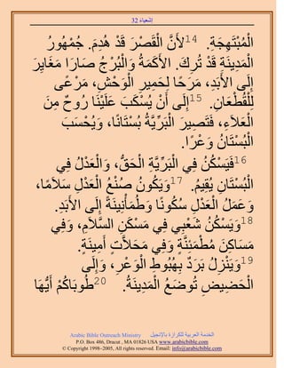 ‫َ َ‬
                                        ‫اٗؼ٤خء 23‬



         ‫َّو ْ ْ َ ُٛيّ. ؿٍُٜٔٞ‬
         ‫َِ ُْ ُ‬                     ‫حُٔزظَٜـش. 41٧َٕ حُوََٜ هَيْ‬ ‫ُْْ ِ َ ِ‬
‫حُٔي٣َ٘ش هَي طَُى. ح٧ًَٔشُ ٝحُزَُؽ ٛخٍح ٓـخ٣َِ‬
‫ََ َ ْ ْ ُ َ َ ََ َ‬                                    ‫َِْ ِ ْ ِ َ‬
            ‫اَُِ٠ ح٧َرَي، َٓكخ ُِلٔ٤َ حُٞكٖ، َٓػ٠‬
                 ‫ِ َ َ ً َ ِ ِ َْ ْ ِ َ ْ ً‬
    ‫ْ ْ َ َ َ ْ خ ٍُٝف ٖٓ‬
        ‫ٌ ِ َ‬                  ‫ُِ ِْوُطؼخٕ. 51اَُِ٠ إَٔ ٣ٌُٔذ ػَِ٤َ٘‬‫َْ ِ‬
                                                 ‫ِ َ ْ ِّ‬
                ‫حُؼ٬َء، كَظَٜ٤َ حُزََ٣َّوشُ رُٔظَخًٗخ، ٝ٣ُلٔذ‬
                ‫َ ْ َ َ‬                   ‫ْ‬                           ‫َْ ِ‬
                                                          ‫ْ ْ ُ َ ْ ً‬
                                                        ‫حُزُٔظَخٕ ٝػَح.‬
             ‫ْ ِّ ِ ْ َ ُّد َ ْ َ ٍ كِ٢‬
                    ‫ُ‬   ‫61كَ٤ٌَٖٔ كِ٢ حُزََ٣َّوش حُلن، ٝحُؼيْ‬  ‫ْ ُ ُ‬
 ‫َ ُ ُ ُ ْ ُ ؼيٍ ٓ٬َٓخ،‬
       ‫َْ ِ َ ً‬               ‫حُزُٔظَخٕ ٣ُوِ٤ْ. 71ٝ٣ٌَٕٞ ٛ٘غ حُْ‬
                                                            ‫ْ ْ ِ ُ‬
            ‫ٝػَٔ حُؼيٍ ًٌٓٞٗخ ٝ١ُٔؤِْٗ٤َ٘شً اَُِ٠ ح٧َرَي.‬
              ‫ِ‬                             ‫َ‬  ‫َ‬     ‫َ ََ ُ َْْ ِ ُُ‬
                          ‫81ٝ٣ٌَٖٔ ٗؼزِ٢ كِ٢ ٌٖٓٔ حُٔ٬َ‬
            ‫َ ْ َ ِ َّو ّ، ٝكِ٢‬
                  ‫ِ َ‬                                    ‫َ ْ ُ ُ َْ‬
                                                    ‫َ َ ِ َ ُ َْ ٍ َ‬
                      ‫ٓٔخًٖ ٓطٔجَِّ٘وش ٝكِ٢ ٓل٬َّوص أَٓ٤َ٘ش.‬
                       ‫َ َ ٍ ِ ٍ‬
                       ‫ِ َْ ْ ِ َ ٠‬                       ‫َ ْ ِ ُ ٌَ‬
                           ‫91ٝ٣ٍَِ٘ رََى رُِٜزُٞ١ حُٞػَ، ٝاَُِ‬
          ‫حُل٠٤ٞ طُٟٞغ حُٔي٣َ٘شُ. 02١ُٞرَخًْ أَ‬
 ‫ُ ْ ٣ُّدَٜخ‬                                  ‫َ ُ َِْ‬        ‫ِ‬         ‫ْ َ ِ‬

             ‫‪Arabic Bible Outreach Ministry‬‬      ‫حُويٓش حُؼَر٤ش ٌَُِحُس رخ٩ٗـ٤َ‬
               ‫‪P.O. Box , Dracut , MAUSA www.arabicbible.com‬‬
          ‫‪© Copyright , All rights reserved. Email: info@arabicbible.com‬‬
 
