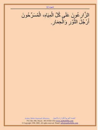 َ َ
                              32 ‫اٗؼ٤خء‬



َ ِّ َ ُ ْ ِ ِ ْ ِّ ُ َ َ ُ ِ ‫َّو‬
ُٕٞ‫حُِحٍػٕٞ ػَِ٠ ًَ حُٔ٤َخٙ، حَُٔٔك‬
                .ٍ‫أٍَؿَ حُؼَّوٍٞ ٝحُلٔخ‬
                 ِ َ ِ ْ َ ِ ْ َ ُ ْ




   Arabic Bible Outreach Ministry      َ٤‫حُويٓش حُؼَر٤ش ٌَُِحُس رخ٩ٗـ‬
     P.O. Box , Dracut , MAUSA www.arabicbible.com
© Copyright , All rights reserved. Email: info@arabicbible.com
 