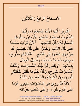 ‫َ َ‬
                                        ‫اٗؼ٤خء 43‬




               ‫ح٧ٛلخف حََُّوحرِغ ٝحُؼَّو٬َػُٕٞ‬
               ‫َ‬           ‫ُ َ‬          ‫َ ُ‬

                             ‫1حِهظََرُٞح أَ٣َٜخ ح٧ُْٓ ُِظَٔٔؼُٞح، ٝأَ‬
                     ‫َ ٣ُّدَٜخ‬         ‫َُ ْ َ‬             ‫ُّد‬ ‫ْ ِ‬
         ‫حُ٘ؼُٞدُ حٛـٞح. ُِظَٔٔغ ح٧ٍَُٝ ٝٓ ِْئَٛخ.‬
               ‫َ ِ ُ‬                 ‫ْ َ ِ ْ‬         ‫ْ َْ‬           ‫ُّد‬
     ‫حٌَُٔٔٞٗشُ ًَُّٝد َٗظَخثِـَٜخ. 2٧َٕ ََُِِّود ٓوطً‬
‫ِّ َ َ خ‬                         ‫َّو‬             ‫ِ‬      ‫َ ُ‬    ‫َْ ْ ُ‬
     ‫ػَِ٠ ًَ ح٧ُْٓ، ٝكٔٞح ػَِ٠ ًَ ؿ٤ْٜ٘. هَي‬
      ‫َ ُ ِّ َ ِ َ ُ ُ ًّ َ ُ ِّ َ ْ ِ ِ ْ ْ‬
‫ْ ْ َفُ،‬  ‫َ‬ ‫كَُْٜٓ، ىكَؼُْٜ اَُِ٠ حٌُرق. 3كَوَظ٬َُْٛ طُطْ‬
                                          ‫َّو ْ‬      ‫َ َّو َ ْ َ َ ْ‬
                                        ‫ِ‬
                    ‫َ ِ ُ ْ ِ ُ‬
                  ‫ٝؿ٤َلُُْٜ طَٜؼي َٗظَخَٗظَُٜخ، ٝطَٔ٤َ حُـزَخٍ‬
                                                      ‫َ ِ ْ ْ َُ‬
‫رِيٓخثِْٜ. 4ٝ٣َلَ٘٠ ًَُّد ؿ٘ي حُٔٔخٝحص، ٝطَ ِْظَقُّد‬
              ‫ِ َ ِ ْ َ ْ ُ ُ ْ ِ َّو َ َ ِ َ‬
             ‫َّو َ َ ُ َ َ ْ ٍ َ ُ ُ ْ ِ ْ ُ َ ْ‬
 ‫حُٔٔخٝحص ًيٍؽ، ًَُّٝد ؿ٘يَٛخ ٣َ٘ظَؼَِ ًخٗظِؼَخٍ‬
   ‫ِ‬
                                ‫ْ َ َ ِ ِ َ ْ َ ْ َ ِ َ ُّد ِ ِ َ‬
                ‫حٍُٞم ٖٓ حٌَُٓش ٝحُٔوَخ١ ٖٓ حُظِّ٤َ٘ش.‬
                  ‫ِ‬
        ‫5٧ََّٗوُٚ هَي ٍٝ١ كِ٢ حُٔٔخٝحص ٓ٤لِ٢. ًَُٛٞ‬
       ‫َ ح‬                  ‫َّو َ َ ِ َ ْ‬           ‫ْ َ ِ َ‬
                 ‫ػَِ٠ أَىّٝ ٣ٍَُِ٘، ٝػَِ٠ ٗؼذ كَٓظُُٚ‬
                       ‫َ ْ ٍ َ َّو ْ‬            ‫ُ َ ْ ِ َ َ‬             ‫َ‬
             ‫‪Arabic Bible Outreach Ministry‬‬      ‫حُويٓش حُؼَر٤ش ٌَُِحُس رخ٩ٗـ٤َ‬
               ‫‪P.O. Box , Dracut , MAUSA www.arabicbible.com‬‬
          ‫‪© Copyright , All rights reserved. Email: info@arabicbible.com‬‬
 