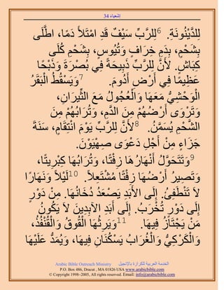 ‫َ َ‬
                                          ‫اٗؼ٤خء 43‬



         ‫٠‬     ‫ُِِي٣َُ٘ٞٗش. 6ََُِِّود ٓ٤ق هَي حٓظَ٨َ ىٓخ، ح١َّوَِ‬
                               ‫ِّ َ ْ ٌ ِ ْ َ ً‬                                    ‫َّو ْ ِ‬
                          ‫ٍ َ ِْ ُ‬
                     ‫رِ٘لْ، رِيّ هَحف ٝطُ٤ُّٞ، رِ٘لْ ًَِ٠‬‫َ ٍْ َِ ِ َ ٍ َ‬
            ‫ًزَخٕ. ٧َٕ ََُِِّود ًرِ٤لشً كِ٢ رَُٜسَ ًٝرلخ‬
                ‫ْ َ َ َْ ً‬                            ‫ِّ َ َ‬                  ‫ِ ٍ َّو‬
      ‫ْ َ‬
      ‫ُ‬    ‫7ٝ٣َٔوُ٢ُ حُزَوَ‬   ‫َ ْ‬                  ‫ػظ٤ٔخ كِ٢ أٍَٝ أَىّٝ.‬
                                                       ‫ْ ِ ُ َ‬                      ‫َ ِ ً‬
                            ‫ِ‬     ‫َ‬       ‫ْ َ ْ ِ ُّد َ َ َ ْ ُ ُ َ َ‬
                         ‫حُٞك٘٢ ٓؼَٜخ ٝحُؼـٍُٞ ٓغ حُؼِّ٤َحٕ،‬
                     ‫ٝطََٟٝ أٍَُْٟٜ ٖٓ حُيّ، ٝطَُحرُُْٜ ٖٓ‬
                       ‫ْ ُ ْ ِ َ َّو ِ َ َ ْ ِ َ‬                                     ‫َ ْ َ‬
        ‫حُ٘لْ ٣ُٖٔٔ. 8٧َٕ ََُِِّود ٣َّٞ حٗظِوَخّ، َٓ٘شَ‬
                 ‫ِّ ْ َ ْ ٍ َ‬                             ‫َّو‬            ‫َّو ْ ِ َ َّو ُ‬
                                     ‫ؿِحء ٖٓ أَؿَ ىػٟٞ ٜٛ٤َٕٞ.‬
                                      ‫ِ ْ ْ َ‬                 ‫َ َ ٍ ِ ْ ْ ِ َ ْ َ‬
            ‫9ٝطَظَلٍٞ أََٜٗخٍَٛخ ُكظًخ، ٝطَُحرَُٜخ ًزَ٣ظًخ،‬
                     ‫ِ‬   ‫ِْ‬             ‫َ َ َّو ُ ْ ُ ِ ْ َ َ‬
‫ْ َ َٜخٍح‬
  ‫ً‬               ‫ٝطَٜ٤َ أٍََٟٜخ ُكظًخ ٓ٘ظَؼ٬ً. 01َُ٤٬ً َٝٗ‬
                                             ‫َ ِ ُ ْ ُ ِْ ُ ْ ِ‬
  ‫٫َ طَ٘طَلِت. اَُِ٠ ح٧َرَي ٣َٜؼي ىهخَُٜٗخ. ٖٓ ىٍٝ‬
    ‫ٍ‬       ‫ِ ْ َْ‬                     ‫ِ ْ َُ ُ َ‬                                 ‫ْ ُ‬
             ‫اَُِ٠ ىٍٝ طُوَدُ . اَُِ٠ أَرَي ح٥رِي٣ٖ ٫َ ٣ٌَٕٞ‬
              ‫ُ ُ‬                   ‫ِ َ‬          ‫ِ‬                     ‫َْ ٍ ْ َ‬
          ‫ْ ُ َ ْ ْ ُ‬
        ‫ٖٓ ٣َـظَخُ كِ٤َٜخ. 11ٝ٣ََػَُٜخ حُوُٞم ٝحُوُ٘لٌُ،‬
                                               ‫ِ‬    ‫َ‬                            ‫َ ْ ْ ُ‬
                                            ‫ْ ُ ِ‬
‫ٝحًٌَُ٢ ٝحُـَحدُ ٣ٌََٔ٘خٕ كِ٤َٜخ، ٝ٣ُٔي ػَِ٤َٜخ‬
         ‫َ َ ُّد َ ْ‬                                               ‫َ ْ َ ْ ِ ُّد َ ْ ُ َ‬
               ‫‪Arabic Bible Outreach Ministry‬‬      ‫حُويٓش حُؼَر٤ش ٌَُِحُس رخ٩ٗـ٤َ‬
                 ‫‪P.O. Box , Dracut , MAUSA www.arabicbible.com‬‬
            ‫‪© Copyright , All rights reserved. Email: info@arabicbible.com‬‬
 