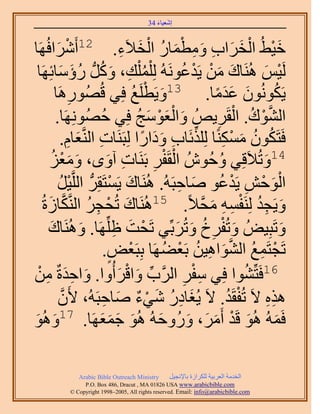 ‫َ َ‬
                                          ‫اٗؼ٤خء 43‬



                                   ‫َْ ْ َ َ ِ َ ِ َْ ُ ْ َ ِ‬
     ‫ه٤٢ُ حُوَحد ٝٓطٔخٍ حُو٬َء. 21أََٗحكُ‬
‫ْ َ َٜخ‬
 ‫َُ٤ْ َُٛ٘خى ٖٓ ٣َيػَُٞٗٚ ُِ ِْٔ ِْي، ًَُّٝد ٍإٓخثَِٜخ‬
             ‫ُ ِ َ ُ ُ َ َ‬                           ‫َ َ ْ ْ ُ‬              ‫ْ َ‬
                    ‫ِ‬                 ‫َ ْ ُ‬
           ‫٣ٌَُٕٞٗٞ ػيٓخ. 31ٝ٣َطَِغ كِ٢ هٍَُُٜٞٛخ‬               ‫َ ًََ‬             ‫ُ‬
                                       ‫َ َْْ َ ُ‬
           ‫حُ٘ٞى. حُوََ٣ُٚ ٝحُؼٞٓؾ كِ٢ كَُِٜٜٞٗخ.‬
                           ‫ُ‬                                     ‫ِ‬     ‫َّو ْ ُ ْ‬
                                        ‫ُ ُ َ ْ ِ ِّ ِ َ َ ً‬
               ‫كَظٌَٕٞ ًٌٓٔ٘خ ٌُِِثَخد ٝىحٍح ُِزََ٘خص حَُّ٘وؼخّ.‬
                   ‫ِ َ ِ‬
                              ‫ِ َ‬          ‫ِ‬   ‫ْ ْ‬
        ‫41ٝطُ٬َهِ٢ ٝكُُٕٞ حُوَلَ رََ٘خص آٟٝ، ٝٓؼُِ‬
               ‫َ َْ‬                                                ‫ُ‬         ‫َ‬
              ‫ْ ُ‬               ‫َ ْ‬                 ‫َْ ْ ِ ْ ُ َ ِ‬
            ‫حُٞكٖ ٣َيػٞ ٛخكزَُٚ. َُٛ٘خى ٣َٔظَوَُِّد حَُِّو٤َ‬
       ‫َ ْ ِ ُ َّو َ‬
   ‫ٝ٣َـي َُِ٘لٔٚ ٓل٬ً. 51َُٛ٘خى طُلـَ حَُّ٘وٌخُسُ‬          ‫َ ِ ُ ْ ِ ِ َ َّو‬
         ‫َ‬            ‫َ‬                            ‫َ ْ ِ ُ َ َ‬
       ‫ٝطَزِ٤ُٞ ٝطُلَم ٝطَُرِّ٢ طَلض اَِِّٜخ. َُٝٛ٘خى‬
                                 ‫ْ َ ِ‬                                              ‫َ‬
                                              ‫ْ ِ ُ َّو َ ِ ُ ْ ُ‬
                             ‫طَـظَٔغ حُ٘ٞحٛ٤ٖ رَؼ٠َٜخ رِزَؼٞ.‬
                               ‫ْ ٍ‬
‫61كَظِّ٘ٞح كِ٢ ٓلَ حََُّود ٝحهَأُٝح. ٝحكيسٌ ْٖٓ‬
      ‫َ َِ ِ‬                      ‫ِّ َ ْ َ‬            ‫ِ‬ ‫ِْ‬               ‫ُ‬
            ‫ٌٛٙ ٫َ طُلوَي. ٫َ ٣ُـخىٍ ٗ٢ء ٛخكزَُٚ، ٧َٕ‬
               ‫َّو‬           ‫َ ِ ُ َ ْ ٌ َ ِ‬                         ‫ْ ُ‬       ‫ِِ‬
‫كَُٔٚ ُٛٞ هَي أََٓ، ٍُٝٝكُٚ ُٛٞ ؿٔؼَٜخ. 71ُٝٛٞ‬
‫َ َ‬                        ‫َ َ ََ‬            ‫َ َ ْ َ َ َ َ‬

               ‫‪Arabic Bible Outreach Ministry‬‬      ‫حُويٓش حُؼَر٤ش ٌَُِحُس رخ٩ٗـ٤َ‬
                 ‫‪P.O. Box , Dracut , MAUSA www.arabicbible.com‬‬
            ‫‪© Copyright , All rights reserved. Email: info@arabicbible.com‬‬
 