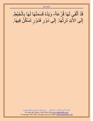 َ َ
                                    34 ‫اٗؼ٤خء‬



.٢٤‫هَي أَ ُْوَ٠ ََُٜخ هَُػشً، ٝ٣َيُٙ هَٔٔظَٜخ ََُٜخ رِخُو‬
 ِ َْ ْ           ََْ ُ َ َ ْ                         ْ
.‫اَُِ٠ ح٧َرَي طََػَُٜخ. اَُِ٠ ىٍٝ كَيٍٝ طٌَٖٔ كِ٤َٜخ‬
        ُ ُ ْ ٍ َْ ٍ َْ               ِ ِ




         Arabic Bible Outreach Ministry      َ٤‫حُويٓش حُؼَر٤ش ٌَُِحُس رخ٩ٗـ‬
           P.O. Box , Dracut , MAUSA www.arabicbible.com
      © Copyright , All rights reserved. Email: info@arabicbible.com
 