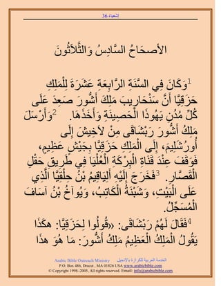 ‫َ َ‬
                                         ‫اٗؼ٤خء 63‬




              ‫ح٧ٛلخف حَُّٔوخىُّ ٝحُؼَّو٬َػُٕٞ‬
              ‫َ‬           ‫ِ َ‬          ‫َ ُ‬

                         ‫1ًٝخٕ كِ٢ حَُٔ٘ش حََُّوحرِؼش ػَ٘سَ ُِِْ‬
                ‫َ ِ َ َ َ ِِٔي‬
                ‫َ ِ‬                                ‫َّو ِ‬            ‫َ َ َ‬
    ‫كِهِ٤َّوخ إَٔ ٓ٘لخٍ٣ذ ِِٓي أٍَٗٞ ٛؼي ػَِ٠‬
          ‫َّو َ ْ َ ِ َ َ َ ُّد َ َ ِ َ َ‬                                 ‫َ َ‬
‫َ َٓ‬
‫َ َ‬   ‫ًَ ٓيٕ ٣ًَُٜٞح حُلٜ٤َ٘ش ٝأَهٌَٛخ. 2ٝأٍَْ‬
                                   ‫َ ْ َ ِ ِ َ ََ‬                 ‫ُ ِّ ُ ُ ِ‬
                        ‫ِِٓي أٍَٗٞ ٍر٘خهَ٠ ٖٓ ٫َه٤ٖ اَُِ٠‬
                                  ‫ِ ْ ِ َ‬                ‫َ ُ ُّد َ َ ْ َ‬
       ‫أٍُِِٝٗ٤ْ، اَُِ٠ حُِِٔي كِهِ٤َّوخ رِـ٤ٖ ػظ٤ْ،‬
           ‫َْ ٍ َ ِ ٍ‬                    ‫َْ ِ َ َ‬                ‫ُ َ َ‬
    ‫ِ ِ َْ‬                            ‫َ َ َِْ ِ ْ ْ َ ِ ْ ْ‬
  ‫كَٞهَق ػ٘ي هََ٘خس حُزًَِش حُؼُِ٤َخ كِ٢ ١ََ٣ن كوَ‬
  ‫ِ‬
    ‫ٌ١‬  ‫ِ‬   ‫حُوََّٜوخٍ. 3كَوَؽ اَُِ٤ٚ أَُِ٤َخهِ٤ْ رٖ ك ِْوِ٤َّوخ حَُّو‬
                             ‫ُ ْ ُ ِ‬          ‫َ َ َ ِْ‬               ‫ِ‬        ‫ْ‬
 ‫َ ُ ْ ُ َ َ‬                                ‫ْ ْ ِ َ َْ ْ َ‬
‫ػَِ٠ حُزَ٤ض، ٝٗزَ٘شُ حٌُخطِذُ ، ٝ٣ُٞآم رٖ آٓخف‬                              ‫َ‬
                                                                   ‫ْ ُ َ ِّ ُ‬
                                                                ‫حُٔٔـَ.‬
     ‫4كَوَخٍ َُُْٜ ٍر٘خهَ٠: «هُُُٞٞح ُِلِهِ٤َّوخ: ٌٌَٛ‬
    ‫َح‬                        ‫َ َ‬                    ‫َ ْ َْ َ‬
     ‫٣َوٍُٞ حُِِٔي حُؼظ٤ْ ِِٓي أٍَٗٞ: ٓخ ُٛٞ ٌٛح‬
       ‫ُ ْ َ ُ ْ َ ِ ُ َ ُ ُّد َ َ َ َ‬
              ‫‪Arabic Bible Outreach Ministry‬‬      ‫حُويٓش حُؼَر٤ش ٌَُِحُس رخ٩ٗـ٤َ‬
                ‫‪P.O. Box , Dracut , MAUSA www.arabicbible.com‬‬
           ‫‪© Copyright , All rights reserved. Email: info@arabicbible.com‬‬
 