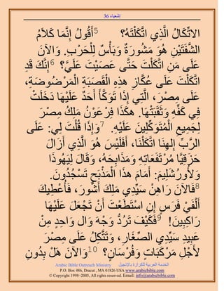 ‫َ َ‬
                                        ‫اٗؼ٤خء 63‬



        ‫ُ‬     ‫5أَهٍُٞ اَِّٗؤخ ً٬َ‬
        ‫ُ َ َ ّ‬                               ‫ح٫طٌِّخٍ حَُّوٌ١ حطَّوٌ ِْظَُٚ؟‬
                                                      ‫َ‬          ‫َ ُ ِ‬
          ‫حُ٘لَظَ٤ٖ ُٛٞ ٍٓ٘ٞسٌ ٝرَؤٌّْ ُِ ِْلَد. ٝح٥ٕ‬
           ‫َ ْ ِ َ َ‬                         ‫َّو ْ ِ َ َ ُ َ َ‬
‫ػَِ٠ ٖٓ حطَّوٌ ِْض كظَّو٠ ػٜ٤ض ػَِ٢؟ 6اَِّٗوي هَي‬
‫َ ِ‬                          ‫َ َ ْ َ َ َّو‬        ‫َ َ ِ َ َ َ‬
‫حطَّوٌ ِْض ػَِ٠ ػٌخُ ٌٛٙ حُوَٜزَش حَُُٟٟٔٞش،‬
   ‫َ ِ‬                     ‫ُ َّو ِ ِ ِ ْ َ ِ ْ َ ْ‬                   ‫َ َ َ‬
    ‫ػَِ٠ َٜٓ، حَُّوظِ٢ اًِح طًَٞؤ َ أَكي ػَِ٤َٜخ ىهَِض‬
     ‫َ َ َّو َ ٌ َ ْ َ َ ْ‬                                      ‫َ ِ ْ َ‬
           ‫كِ٢ ًلِّٚ ٝػَوَزَظَٜخ. ٌٌٛح كَِػٕٞ ِِٓي َٜٓ‬
             ‫ََ ْ َْ ُ َ ُ ِ ْ َ‬                             ‫َ ِ َ ْ‬
   ‫َ٠‬ ‫ُِـٔ٤غ حُٔظًَِِٞ٤ٖ ػَِ٤ٚ. 7ٝاًِح هُ ِْض ُِ٢: ػَِ‬
                                ‫َ‬     ‫َ ِ ِ ْ ُ َ ِّ َ َ ْ ِ َ َ‬
                  ‫حََُّود اَُِٜ٘خ حطَّوٌ َِْ٘خ، أَكََِ٤ْ ُٛٞ حَُّوٌ١ أَُحٍ‬
                   ‫َ َ‬             ‫ْ َ َ ِ‬                 ‫َ‬        ‫ِّ ِ‬
                     ‫َ‬            ‫َ َ ُ ْ َ ِ َ ََ َ َ َ‬
                    ‫كِهِ٤َّوخ َٓطَلَؼخطِٚ ٌٝٓحرِلُٚ، ٝهَخٍ ُِ٤ًَُٜٞح‬
                    ‫ٝ٧ٍُِِٝٗ٤ْ: أَٓخّ ٌٛح حٌُٔرَق طَٔـيٕٝ.‬
                        ‫َ ُ َ َ َ َ َ َْْ ِ ْ ُُ َ‬
           ‫ط٤ي‬
            ‫ِ َ‬          ‫8كَخ٥ٕ ٍحٖٛ ٓ٤ِّي١ ِِٓي أٍَٗٞ، كَؤُػْ‬
                                    ‫َ َ ِ ْ َ ِ َ َ ُّد َ‬
                  ‫أَ ُْلَ٢ كََّ إِ حٓظَطَؼض إَٔ طَـؼَ ػَِ٤َٜخ‬
                       ‫ْ َ ٍ ِ ْ ْ َ ْ ْ َ َ َ ْ‬
               ‫َ ْ َ ُ ُّد َ ْ َ َ ِ ٍ ِ ْ‬
           ‫ٌ٤ق طََى ٝؿَٚ ٝحٍ ٝحكي ٖٓ‬                          ‫ٍحًزِ٤ٖ! 9كَ‬
                                                                       ‫َ ِ َ‬
                ‫ػزِ٤ي ٓ٤ِّي١ حُٜـخٍ، ٝطَظَّوٌَ ػَِ٠ َٜٓ‬
                 ‫ِّ َ ِ َ ِ ُ َ ِ ْ َ‬                              ‫َ ِ َ ِ‬
 ‫َ َ ْ ٕٝ‬
 ‫ِ‬        ‫٧َؿَ ًَٓزَخص ٝكَُٓخٕ؟ 01ٝح٥ٕ ََٛ رِيُ‬
                                           ‫ْ ِ َ ْ َ ٍ َ ْ َ ٍ‬
             ‫‪Arabic Bible Outreach Ministry‬‬      ‫حُويٓش حُؼَر٤ش ٌَُِحُس رخ٩ٗـ٤َ‬
               ‫‪P.O. Box , Dracut , MAUSA www.arabicbible.com‬‬
          ‫‪© Copyright , All rights reserved. Email: info@arabicbible.com‬‬
 