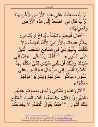 ‫َ َ‬
                                        ‫اٗؼ٤خء 63‬



     ‫حََُّود ٛؼيص ػَِ٠ ٌٛٙ ح٧ٍَٝ ٧ُهَرََٜخ؟‬
              ‫ِِ ْ ِ ْ ِ‬                        ‫ِّ َ ِ ْ ُ َ‬
               ‫حََُّودُّد هَخٍ ُِ٢: حٛؼي اَُِ٠ ٌٛٙ ح٧ٍَٝ‬
               ‫ِِ ْ ِ‬                    ‫ْ َْ‬                ‫َ‬
                                                                  ‫َ ْ ِْ‬
                                                           ‫ٝحهَرَٜخ».‬
           ‫11كَوَخٍ أَُِ٤َخهِ٤ْ ٝٗزَ٘شُ ٝ٣ُٞآم َُِر٘خهَ٠:‬
                    ‫ُ َ َْ َ ُ َْ َ‬                             ‫َ‬
            ‫«ًِِّْ ػزِ٤يى رِخ٧ٍَحٓ٢ ٧ََّٗوَ٘خ َٗلَُٜٔٚ، ٝ٫َ‬
                   ‫ْ ُ َ‬              ‫َ ِ ِّ‬          ‫َ ْ َ َ َ‬
                                                 ‫َ ْ ْ ِ ِّ‬
         ‫طٌَُِِّٔ٘خ رِخُ٤َُٜٞى١ كِ٢ ٓٔخٓغ حُ٘ؼذ حَُّوٌ٣ٖ‬
          ‫َ َ ِ ِ َّو ْ ِ ِ َ‬
     ‫ػَِ٠ حُُّٔدٍٞ». 21كَوَخٍ ٍر٘خهَ٠: «ََٛ اَُِ٠‬
                ‫ْ‬           ‫َ َْ َ‬                       ‫ِ‬               ‫َ‬
     ‫ٓ٤ِّيى ٝاَُِ٤ي أٍََِِٓ٘٢ ٓ٤ِّي١ ٌُِ٢ أَطٌََِّوْ رٌِٜح‬
        ‫َ ِ َ ْ َ َ َ‬                         ‫َ ِ َ َ ْ َ ْ َ‬
         ‫حٌُ٬َّ؟ أََُ٤ْ اَُِ٠ حَُؿخٍ حُـخُِٔ٤ٖ ػَِ٠‬
                  ‫ِّ َ ِ ْ َ ِ َ َ‬                   ‫ْ َ‬               ‫َْ‬
           ‫حُُّٔدٍٞ، ُِ٤َؤًُِْٞح ػٌٍطَُْٜ ٝ٣ََ٘رُٞح رََُُْٜٞ‬
             ‫ْ ْ‬          ‫َِ َ ْ َ ْ َ‬                 ‫ُ‬          ‫ِ‬
                                                                    ‫َ َ ُْ‬
                                                               ‫ٓؼٌْ؟».‬
     ‫31ػُْ ٝهَق ٍر٘خهَ٠ َٝٗخىٟ رِٜٞص ػظ٤ْ‬
       ‫َ ْ ٍ َ ِ ٍ‬              ‫َ َ‬            ‫َّو َ َ َ ْ َ‬
‫ِ‬     ‫َ َ َْ ِ َْ ِ‬
‫رِخُ٤َُٜٞى١ ٝهَخٍ: «حٓٔؼُٞح ً٬َّ حُِِٔي حُؼظ٤ْ‬
                                    ‫َ‬    ‫ْ‬         ‫ْ ِ ِّ َ َ‬
  ‫ْ‬ ‫ِِٓي أٍَٗٞ. 41ٌٌٛح ٣َوٍُٞ حُِِٔي: ٫َ ٣َويػٌُ‬
  ‫ْ َ ْ ْ‬               ‫ُ َْ ُ‬             ‫ََ‬               ‫َ ِ ُّد َ‬
             ‫‪Arabic Bible Outreach Ministry‬‬      ‫حُويٓش حُؼَر٤ش ٌَُِحُس رخ٩ٗـ٤َ‬
               ‫‪P.O. Box , Dracut , MAUSA www.arabicbible.com‬‬
          ‫‪© Copyright , All rights reserved. Email: info@arabicbible.com‬‬
 