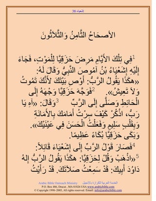 ‫َ َ‬
                                       ‫اٗؼ٤خء 83‬




              ‫ح٧ٛلخف حُؼَّوخٖٓ ٝحُؼَّو٬َػُٕٞ‬
              ‫َ‬           ‫ِ ُ َ‬       ‫َ ُ‬

         ‫1كِ٢ طِ ِْي ح٧َ٣َّوخّ َٓٝ كِهِ٤َّوخ ُِ ِْٔٞص، كَ‬
‫َ ْ ِ ـ خء‬
‫َ َ‬                                ‫ِ َ ِ َ َ َ‬               ‫َ‬
                ‫اَُِ٤ٚ اِٗؼ٤َخء رٖ آٓٞٙ حَُّ٘وزِ٢ ٝهَخٍ َُُٚ:‬
                       ‫ُّد َ َ‬               ‫ِْ َْ ُ ْ ُ ُ َ‬
 ‫«ٌٌٛح ٣َوٍُٞ حََُّودُّد : أَٝٙ رَ٤ظَي ٧ََّٗوي طَٔٞص‬
 ‫َ ُ ُ‬                       ‫ْ ِ ْ َ‬                     ‫ُ‬         ‫ََ‬
          ‫٠‬  ‫ٝ٫َ طَؼ٤ُٖ ». 2كَٞؿَٚ كِهِ٤َّوخ ٝؿَُٜٚ اَُِ‬
                        ‫َ َّو َ َ َ ْ‬                             ‫َ ِ‬
  ‫َ خٍ: «آٙ ٣َخ‬
       ‫ِ‬             ‫َ‬   ‫حُلخثِ٢ َِّٝٛو٠ اَُِ٠ حََُّود 3ٝهَ‬
                                        ‫ِّ‬                 ‫ْ َ ِ َ َ‬
              ‫ٍدُّد ، حًًَ ً٤ق َٓص أَٓخٓي رِخ٧َٓخَٗش‬
              ‫َ ِ‬              ‫ْ ُ ْ َْ َ ِ ْ ُ َ َ َ‬                 ‫َ‬
           ‫ٝرِوَ ِْذ ِِٓ٤ْ ٝكَؼ ِْض حُلٖٔ كِ٢ ػ٤َ٘٤ي».‬
                  ‫َْ ْ َ‬             ‫ٍ َ ٍ َ َ ُ ْ َ َ َ‬                ‫َ‬
                                           ‫َ ً َ ِ ً‬           ‫َ َ َ َ‬
                                      ‫ٝرٌَ٠ كِهِ٤َّوخ رٌُخء ػظ٤ٔخ.‬
               ‫:‬ ‫4كَٜخٍ هٍَٞ حََُّود اَُِ٠ اِٗؼ٤َخء هَخثِ٬ً‬
                            ‫َْ َ‬                ‫ِّ‬     ‫َ َ ْ ُ‬
  ‫َ َ ٍٞ حََُّودُّد اُُِٚ‬ ‫ُ‬                        ‫ْ ْ َ ْ َ َ‬
                              ‫5«حًَٛذ ٝهَُ ُِلِهِ٤َّوخ: ٌٌٛح ٣َوُ‬
           ‫ىحٝى أَرِ٤ي: هَي ٓٔؼض ٛ٬َطَي. هَي ٍأَ٣ض‬
            ‫َ َُ َ ْ َِْ ُ َ َ ْ َ ْ ُ‬
            ‫‪Arabic Bible Outreach Ministry‬‬      ‫حُويٓش حُؼَر٤ش ٌَُِحُس رخ٩ٗـ٤َ‬
              ‫‪P.O. Box , Dracut , MAUSA www.arabicbible.com‬‬
         ‫‪© Copyright , All rights reserved. Email: info@arabicbible.com‬‬
 