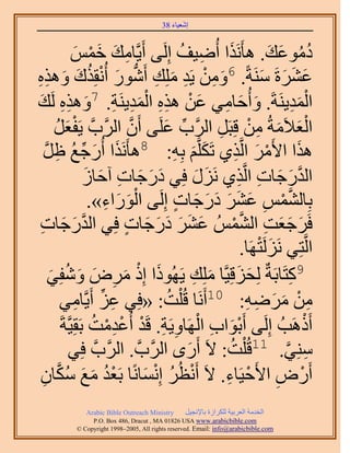 ‫َ َ‬
                                         ‫اٗؼ٤خء 83‬



               ‫ىٓٞػي. ٛؤٌََٗح أُٟ٤ق اَُِ٠ أَ٣َّوخٓي هْٔ‬
                   ‫ِ َ َ ْ َ‬                    ‫َ ِ ُ‬                 ‫ُُ َ َ‬
‫ػَ٘سَ َٓ٘شً. 6ٖٝٓ ٣َي ِِٓي أٍَٗٞ أُٗوٌِى ٌٝٛٙ‬
‫َ ِ ْ ِ َ ِ ُّد َ ْ ُ َ َ ِ ِ‬                                        ‫َ َ َ َ‬
‫حُٔي٣َ٘شَ. ٝأُكخٓ٢ ػٖ ٌٛٙ حُٔي٣َ٘ش. 7ٌٝٛٙ َُي‬
 ‫َ َ ِ َ ْ ِِ َِْ ِ َ ِِ َ‬                                                     ‫َِْ‬
         ‫حُؼ٬َٓشُ ٖٓ هِزََ حََُّود ػَِ٠ إَٔ حََُّودَّو ٣َلؼَ‬
         ‫َْ ُ‬                      ‫َّو‬     ‫ِّ َ‬         ‫َْ َ ِ ْ ِ‬
    ‫َ ٍؿغ اَ‬
    ‫َ ِّ ُ ِ َّو‬          ‫ٌٛح ح٧ََٓ حَُّوٌ١ طٌََِّوْ رِٚ: 8ٛؤٌََٗح أُ‬
                                              ‫َ َ ِ‬          ‫ْ َ ِ‬              ‫َ‬
                     ‫حُيٍؿخص حَُّوٌ١ ٍَِٗ كِ٢ ىٍؿخص آكخُ‬
                     ‫َ َ َ ِ َ َ‬                    ‫َ َ‬       ‫َّو َ َ ِ ِ‬
                            ‫َْ َ ِ‬             ‫َّو ْ ِ َ َ َ َ َ َ ٍ‬
                      ‫رِخُْ٘ٔ ػَ٘ ىٍؿخص اَُِ٠ حٍُٞحء».‬
  ‫كََؿؼض حُُْ٘ٔ ػَ٘ ىٍؿخص كِ٢ حُيٍؿخص‬
  ‫َّو َ َ ِ‬                      ‫َ َ َ َ َ َ ٍ‬              ‫َ َ َ ِ َّو ْ‬
                                                               ‫حَُّوظِ٢ ََُِٗظَٜخ.‬
                                                                    ‫َ ْ‬
       ‫َ ْ َ ِ َ َ لِ٢‬
       ‫َ‬    ‫9ًظَخرَشٌ ُِلِهِ٤َّوخ ِِٓي ٣ًَُٜٞح اًِ َٓٝ ُٝٗ‬
                                                   ‫َ َ َ ِ‬                   ‫ِ‬
          ‫ِ ِّ ٣َّوخٓ٢‬
                 ‫ِ‬     ‫ٖٓ َٟٓٚ: 01أََٗخ هُ ِْض: «كِ٢ ػِ أَ‬
                                            ‫ُ‬                    ‫ِ ْ َ َ ِ ِ‬
          ‫أًََٛذُ اَُِ٠ أَرٞحد حَُٜخٝ٣َش. هَي أُػيٓض رَوِ٤َّوشَ‬
                        ‫َْ ِ ْ ِ ِ ْ ِْْ ُ‬                                        ‫ْ‬
               ‫ِٓ٘٢. 11هُ ِْض: ٫َ أٍَٟ حََُّودَّو . حََُّودَّو كِ٢‬
                                                 ‫َ‬        ‫ُ‬               ‫ِ َّو‬
  ‫أٍَٝ ح٧َك٤َخء. ٫َ أَٗظَُ اِٗٔخًٗخ رَؼي ٓغ ٌٓخٕ‬
   ‫ْ ُ َ َ ُ َّو ِ‬                     ‫ْ ُ ْ َ‬           ‫ْ ِ ْ ِ‬
              ‫‪Arabic Bible Outreach Ministry‬‬      ‫حُويٓش حُؼَر٤ش ٌَُِحُس رخ٩ٗـ٤َ‬
                ‫‪P.O. Box , Dracut , MAUSA www.arabicbible.com‬‬
           ‫‪© Copyright , All rights reserved. Email: info@arabicbible.com‬‬
 
