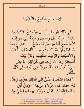 ‫َ َ‬
                                        ‫اٗؼ٤خء 93‬




               ‫ح٧ٛلخف حُظَّوخٓغ ٝحُؼَّو٬َػُٕٞ‬
               ‫َ‬           ‫ِ ُ َ‬       ‫َ ُ‬

                           ‫1كِ٢ ًُِي حُِٓخٕ أٍََٓ َُٓٝىمُ‬
 ‫َ َّو َ ِ ْ َ َ َ َ رَ٬َىحٕ رٖ‬
   ‫َ َ ْ ُ‬
      ‫رَ٬َىحٕ ِِٓي رَخرَِ ٍٓخثَِ َٝٛي٣َّوشً اَُِ٠ كِهِ٤َّوخ،‬
               ‫َ َ‬             ‫َ َ َ ُ َ َ َ َ َ ِ‬
‫َف رِْٜ‬
‫ِ َ ِْ‬              ‫٧ََّٗوُٚ ٓٔغ أََّٗوُٚ َٓٝ ػُْ ٛق. 2كَلَ‬
                                ‫َ ِ َ َّو َ َّو‬                    ‫َِ َ‬
 ‫كِهِ٤َّوخ ٝأٍَحُْٛ رَ٤ض ًهخثَِٙ: حُلِ٠شَ ٝحٌَُٛذ‬
    ‫َ َ َ َ ْ ْ َ َ َ ِ ِ ْ َّو َ َّو َ‬
                                                     ‫َ ْ َ َ َّو ْ َ‬
                   ‫ٝح٧َ١٤َخد ٝحُِ٣ض حُطَّو٤ِّذ، ًَٝ رَ٤ض‬
                   ‫َ َ ُ َّو ْ ِ‬
            ‫أَِِٓلظِٚ ًَٝ ٓخ ٝؿي كِ٢ هِحثِِ٘ٚ. َُْ ٣ٌَٖ‬
              ‫َ َ ِ ْ ُْ‬                         ‫ْ َ ِ َ ُ َّو َ ُ ِ َ‬
       ‫ُ ِّ‬
       ‫ٗ٢ء َُْ ٣َُْٛ اِ٣َّوخُٙ كِهِ٤َّوخ كِ٢ رَ٤ظِٚ ٝكِ٢ ًَ‬
                        ‫ْ ِ َ‬              ‫َ َ‬               ‫َ ْ ٌ ْ ِ ِْ‬
                                                                        ‫ٓ ٌِْٚ.‬
                                                                         ‫ُ ِِ‬
‫ْ َ ِ َ َ َ خٍ‬
 ‫َ‬       ‫3كَـخء اِٗؼ٤َخء حَُّ٘وزِ٢ اَُِ٠ حُِِٔي كِهِ٤َّوخ ٝهَ‬
                                             ‫ُّد‬            ‫َ َ َْ ُ‬
              ‫َُُٚ: «ٓخًح هَخٍ ٛئ٫َء حَُؿخٍُ، ٖٝٓ أَ٣ٖ‬
                ‫َ ِ ْ َْ‬             ‫َ َ َ ُ ِ ِّ َ‬
 ‫ؿخءٝح اَُِ٤ي؟» كَوَخٍ كِهِ٤َّوخ: «ؿخءٝح اَُِ٢ ٖٓ‬
     ‫َّو ِ ْ‬              ‫َ ُ‬            ‫َ َ َ‬                   ‫ْ َ‬      ‫َ ُ‬
             ‫‪Arabic Bible Outreach Ministry‬‬      ‫حُويٓش حُؼَر٤ش ٌَُِحُس رخ٩ٗـ٤َ‬
               ‫‪P.O. Box , Dracut , MAUSA www.arabicbible.com‬‬
          ‫‪© Copyright , All rights reserved. Email: info@arabicbible.com‬‬
 