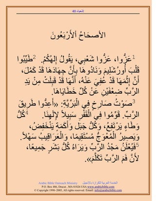 ‫َ َ‬
                                        ‫اٗؼ٤خء 04‬




                       ‫ح٧ٛلخف أ٧ٍَرَؼُٕٞ‬
                       ‫َ‬     ‫َ ُ ْ‬

‫٤ِّزُٞح‬  ‫1ػِٝح، ػِٝح ٗؼزِ٢، ٣َوٍُٞ اٌُُِْٜ. 2١َ‬
                  ‫ُْ‬            ‫ُ‬              ‫َ ُّد َ ْ‬            ‫َ ُّد‬
     ‫هَ ِْذ أٍُِِٝٗ٤ْ َٝٗخىَٝٛخ رِؤَٕ ؿَٜخىَٛخ هَي ًَٔ،‬
       ‫ْ َُ َ‬               ‫َّو ِ َ‬               ‫َ ُ َ َ َ ُ‬
       ‫إَٔ اِػَٜٔخ هَي ػلِ٢ ػُ٘ٚ، أََّٗوَٜخ هَي هَزَِِض ٖٓ ٣َي‬
        ‫ْ ِ ْ ِ‬               ‫ْ‬              ‫َّو ْ َ ْ ُ َ َ ْ‬
                         ‫حََُّود ٟؼلَ٤ٖ ػٖ ًَ هطَخ٣َخَٛخ.‬
                                       ‫ِّ ِ ْ ْ ِ َ ْ ُ ِّ َ‬
   ‫َ٣ن‬
   ‫ِ َ‬      ‫3ٛٞص ٛخٍم كِ٢ حُزََ٣َّوش: «أَػيٝح ١َ‬
                  ‫ِ ُّد‬           ‫ْ ِّ ِ‬           ‫َ ْ ُ َ ِ ٍ‬
‫َُّد‬                    ‫ِ ِ‬           ‫ْ ْ ِ َ‬
     ‫حََُّود. هَٞٓٞح كِ٢ حُوَلَ ٓزِ٤٬ً ٩ََُٜ٘خ. 4ًُ‬          ‫ِّ ِّ ُ‬
           ‫ٝ١خء ٣ََطَلِغُ، ًَُّٝد ؿزََ ٝأًَٔش ٣َ٘ولُِٞ ،‬
                     ‫َ ُ َ َ ََ ٍ ْ َ‬                            ‫َ َ ٍ ْ‬
                           ‫َ ِ ُ ُْْ َ ُ ْ ً َ َْ َ‬
    ‫ٝ٣َٜ٤َ حُٔؼٞؽُّد ٓٔظَوِ٤ٔخ، ٝحُؼَحهِ٤ذُ ٜٓ٬ً.‬
          ‫َ ْ‬
         ‫َ ؿٔ٤ؼخ،‬
             ‫ٍ َ ِ ً‬               ‫ِّ َ َ ُ‬
                          ‫5كَ٤ُؼَِٖ ٓـي حََُّود ٝ٣ََحُٙ ًَُّد رََ٘‬
                                                           ‫ْ ُ َ ْ ُ‬
                                             ‫٧َٕ كَْ حََُّود طٌََِّوْ».‬
                                                    ‫ِّ َ َ‬         ‫َّو َ‬

             ‫‪Arabic Bible Outreach Ministry‬‬      ‫حُويٓش حُؼَر٤ش ٌَُِحُس رخ٩ٗـ٤َ‬
               ‫‪P.O. Box , Dracut , MAUSA www.arabicbible.com‬‬
          ‫‪© Copyright , All rights reserved. Email: info@arabicbible.com‬‬
 