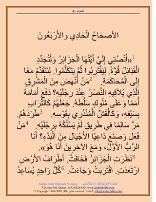 ‫َ َ‬
                                          ‫اٗؼ٤خء 14‬




              ‫ح٧ٛلخف حُلخى١ ٝح٧ٍَرَؼُٕٞ‬
              ‫َ‬     ‫ْ‬      ‫َ ُ ْ َ ِ‬

                 ‫ْ َ َ ُ َ ـيى‬
                 ‫َ ِّ ِ‬    ‫1«ح ُْٜٗظِ٢ اَُِ٢ أَ٣َّوظَُٜخ حُـِحثَِ ٝ ُْظُ‬
                                                           ‫َّو‬               ‫ُ‬
       ‫حُوَزَخثَِ هُٞسً. ُِ٤َوظََرُٞح ػُْ ٣َظٌََِّؤٞح. َُِ٘ظَوَيّ ٓؼخ‬
         ‫َّو ْ َ ً‬                   ‫َّو َ ُ‬            ‫ِ‬      ‫ْ‬          ‫ْ ُ َّو‬
        ‫َ ْ ْ َ ِ َ ْ َ َم‬
        ‫ِ ِ‬    ‫اَُِ٠ حُٔلخًٔش. 2ٖٓ أََٜٗٞ ٖٓ حُْٔ٘‬               ‫ُْ َ ََ ِ‬
      ‫حَُّوٌ١ ٣ُ٬َهِ٤ٚ حَُّ٘وَٜ ػ٘ي ٍؿَِ٤ٚ؟ ىكَغ أَٓخُٓٚ‬
          ‫ْ ُ َِْ ِ ْ ِْ َ َ َ َ‬                                    ‫ِ‬                 ‫ِ‬
          ‫أُٓٔخ ٝػَِ٠ ُِٓٞى َِّٓوطَُٚ. ؿؼَُِْٜ ًخُظُّدَحد‬
           ‫َ َ ْ َ َ ِ‬                            ‫ًَ َ َ ُ ٍ َ‬
‫رِٔ٤لِٚ، ًٝخُوَٖ حٌٍُٔ٘١ رِوَٞٓٚ. 3١ََىُْٛ.‬
   ‫ََ ْ‬                         ‫ْ ِ ِ‬        ‫ِ‬ ‫َ ْ ِ َ َ ْ ِّ ْ ُ ْ َ‬
‫َٓ ٓخُِٔخ كِ٢ ١ََ٣ن َُْ ٣ٌَُُِٔٚ رَِؿَِ٤ٚ. 4ْٖٓ‬
    ‫َ‬             ‫ْ ْ ْ ِ ْ ِْ‬                        ‫ِ‬                        ‫َ َّو َ ً‬
            ‫كَؼَ َٝٛ٘غ ىحػ٤ًخ ح٧َؿ٤َخٍ ٖٓ حُزَيء؟ أََٗخ‬
                        ‫ْ َ ِ َ ْ ِْ‬                      ‫َ َ َ َ َ َ ِ‬
                  ‫حََُّودُّد ح٧ٍَُٝ، ٝٓغ ح٥هَ٣ٖ أََٗخ ُٛٞ».‬
                         ‫َ‬             ‫َ َ َ ِ ِ َ‬                    ‫َّو‬
  ‫َ ِ ْ َ َ ُ َ ْ ْ َ ُ ٍٝ‬
  ‫ْ ِ‬         ‫5َٗظََص حُـِحثَِ كَوخكَض. أَ١َحف ح٧َ‬
‫ْ َ َ ِ ْ َ ْ َ َ َ ْ َُّد ٝحكي ٣ُٔخػي‬
‫َ ٍِ َ ُِ‬                          ‫حٍطَؼيص. حهظََرَض ٝؿخءص. 6ًُ‬
               ‫‪Arabic Bible Outreach Ministry‬‬      ‫حُويٓش حُؼَر٤ش ٌَُِحُس رخ٩ٗـ٤َ‬
                 ‫‪P.O. Box , Dracut , MAUSA www.arabicbible.com‬‬
            ‫‪© Copyright , All rights reserved. Email: info@arabicbible.com‬‬
 