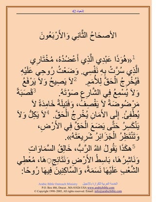 ‫َ َ‬
                                         ‫اٗؼ٤خء 24‬




               ‫ح٧ٛلخف حُؼَّوخِٗ٢ ٝح٧ٍَرَؼُٕٞ‬
               ‫َ‬     ‫َ ْ‬              ‫َ ُ‬

                        ‫1«ًُٛٞح ػزي١ حَُّوٌ١ أَػ٠يُٙ، ٓوْ‬
               ‫ْ ُ ُ ُ ظَخٍ١‬
                 ‫ِ‬                                   ‫ِ‬         ‫َ َ َِْ‬
   ‫حَُّوٌ١ ََّٓوص رِٚ َٗلٔ٢. ٟٝؼض ٍُٝك٢ ػَِ٤ٚ‬
   ‫ِ َ ِْ‬                          ‫َ َْ ُ‬               ‫ِ ُ ْ ِ ْ ِ‬
    ‫ْغ‬
    ‫ُ‬      ‫كَ٤ُوَؽ حُلن ُِ٨ُْٓ. 2٫َ ٣َٜ٤ق ٝ٫َ ٣ََكَ‬
                       ‫ِ ُ َ‬                           ‫ْ ِ ُ ْ َ َّو َ ِ‬
‫3هَٜزَشً‬
       ‫َ‬                                  ‫َّو ِ ِ َ ْ‬
                                    ‫ٝ٫َ ٣ُٔٔغ كِ٢ حُ٘خٍع ٛٞطَُٚ.‬      ‫ِْ ُ‬        ‫َ‬
                      ‫َ َِ‬                  ‫ْ ِ ُ َ‬
               ‫َُٟٟٓٞشً ٫َ ٣َوٜق، ٝكَظِ٤َِشً هخٓيسً ٫َ‬              ‫َ‬           ‫َ ْ‬
 ‫٣ُطلِت. اَُِ٠ ح٧َٓخٕ ٣ُوَؽ حُلن. ٫َ ٣ٌََُّد ٝ٫َ‬
      ‫ِ َ‬
                         ‫4‬
                                ‫َ ِ ْ ِ ُ ْ َ َّو‬                           ‫ْ ُ‬
                   ‫٣ٌََ٘ٔ كظَّو٠ ٣َ٠غ حُلن كِ٢ ح٧ٍَٝ،‬
                    ‫ِ‬      ‫ْ‬                 ‫َ َ ْ َ َّو‬               ‫َْ ِ ُ َ‬
                                                 ‫َ ْ ِ ُ ْ َ َ ُ َ ِ َ‬
                                        ‫ٝطَ٘ظَظَ حُـِحثَِ َٗ٣ؼظَُٚ».‬
              ‫5ٌٌٛح ٣َوٍُٞ هللاُ حََُّودُّد ، هخُِن حُٔٔخٝحص‬
              ‫َ ُ َّو َ َ ِ‬                                     ‫ُ‬        ‫ََ‬
 ‫َٝٗخََٗٛخ، رَخٓ٢ُ ح٧ٍَٝ َٝٗظَخثِؾ ِ َٛخ، ٓؼط٢‬
         ‫ُْ ِ‬                ‫ِ‬           ‫ْ ِ َ‬               ‫ِ‬             ‫َ ِ ُ‬
   ‫حُ٘ؼذ ػَِ٤َٜخ َٗٔٔشً، ٝحَُّٔوخًِ٘٤ٖ كِ٤َٜخ ٍُٝكخ:‬
            ‫ً‬                  ‫ِ َ‬                ‫ََ َ‬            ‫َّو ْ ِ َ ْ‬
              ‫‪Arabic Bible Outreach Ministry‬‬      ‫حُويٓش حُؼَر٤ش ٌَُِحُس رخ٩ٗـ٤َ‬
                ‫‪P.O. Box , Dracut , MAUSA www.arabicbible.com‬‬
           ‫‪© Copyright , All rights reserved. Email: info@arabicbible.com‬‬
 