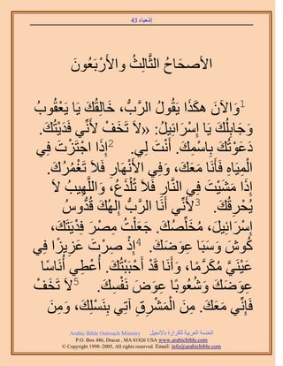 ‫َ َ‬
                                       ‫اٗؼ٤خء 34‬




            ‫ح٧ٛلخف حُؼَّوخُِغ ٝح٧ٍَرَؼُٕٞ‬
            ‫َ‬     ‫ْ‬     ‫ُ‬          ‫َ ُ‬

‫ْ ٞدُ‬      ‫1ٝح٥ٕ ٌٌٛح ٣َوٍُٞ حََُّودُّد ، هخُِوُي ٣َخ ٣َؼوُ‬
                         ‫َ َ‬                ‫ُ‬        ‫َ َ ََ‬
  ‫ٝؿخرُِِي ٣َخ آَِحثِ٤َ: «٫َ طَوق ٧َِّٗ٢ كَي٣ظُي.‬
    ‫َْ َ‬                     ‫َ ْ‬                ‫ْ َ ُ‬         ‫َ َ َ‬
‫َ ْ ْ كِ٢‬   ‫ىػٞطُي رِخٓٔي. أَٗض ُِ٢. 2اًِح حؿظَِصَ‬
                                          ‫َ َْ َ ِْ َ ْ َ‬
       ‫حُٔ٤َخٙ كَؤََٗخ ٓؼي، ٝكِ٢ ح٧ََٜٗخٍ كَ٬َ طَـَٔى.‬
          ‫ْ ُ ُ َ‬             ‫ِ‬   ‫ْ‬              ‫ََ َ َ‬          ‫ِْ ِ‬
         ‫اًِح ٓ٘٤ض كِ٢ حَُّ٘وخٍ كَ٬َ طُ ٌِْع، ٝحَُِّوٜ٤ذُ ٫َ‬
                     ‫َ ُ َ ِ‬                  ‫ِ‬            ‫َ َ َْ َ‬
               ‫٣ُلَهُي. 3٧َِّٗ٢ أََٗخ حََُّودُّد اُُِٜي هُيُّٝ‬
                      ‫َ ُّد‬                                    ‫ْ ِ َ‬
         ‫آَِحثِ٤َ، ٓوِِّٜي. ؿؼ ِْض َٜٓ كِي٣َظَي،‬
             ‫ْ َ َ ُ َ ُ َ َ َ ُ ِ ْ َ ْ َ‬
‫ْ ِ ْ َ َ ِ ح كِ٢‬
            ‫ًٕٞ ٝٓزَخ ػٟٞي. 4اًِ َٛص ػِ٣ًِ‬ ‫ُ َ َ َ ِ َ َ َ‬
   ‫ػ٤َ٘٢ ٌَٓٓخ، ٝأََٗخ هَي أَكزَزظُي. أُػط٢ أَُٗخٓخ‬
     ‫ً‬              ‫ْ ْ ْ َ ْ ِ‬                    ‫َ ْ َّو ُ َ َّو ً َ‬
                            ‫ِ َ َ ْ ِ َ‬
‫ػٟٞي ٝٗؼُٞرًخ ػٞٝ َٗلٔي. 5٫َ طَوق‬
 ‫َ ْ‬                                                  ‫ِ َ َ َ َ ُ‬
                                    ‫ََ َ ِ َ َْ ْ ِ ِ‬
       ‫كَبِِّٗ٢ ٓؼي. ٖٓ حَُٔ٘م آطِ٢ رَِِِ٘ٔي، ٖٝٓ‬
        ‫ْ َ َ ِ َ‬
            ‫‪Arabic Bible Outreach Ministry‬‬      ‫حُويٓش حُؼَر٤ش ٌَُِحُس رخ٩ٗـ٤َ‬
              ‫‪P.O. Box , Dracut , MAUSA www.arabicbible.com‬‬
         ‫‪© Copyright , All rights reserved. Email: info@arabicbible.com‬‬
 