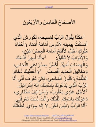 ‫َ َ‬
                                      ‫اٗؼ٤خء 54‬




         ‫ح٧ٛلخف حُوخُْٓ ٝح٧ٍَرَؼُٕٞ‬
         ‫َ‬     ‫ْ‬       ‫َ ُ ْ َ ِ‬

         ‫ِ‬ ‫1ٌٌٛح ٣َوٍُٞ حََُّودُّد ُِٔٔ٤لٚ، ٌٍُِٕٞ حَُّو‬
   ‫َ ِ ِ ِ ُ َ َ ٌ١‬                                  ‫ُ‬      ‫ََ‬
    ‫أٌَٓٔض رِ٤َٔ٤ِ٘ٚ ٧َىّٝ أَٓخُٓٚ أُٓٔخ، ٝأَكوَخء‬
     ‫ْ َْ ُ ِ ِ ُ َ َ َ ًَ َ ْ َ‬
                  ‫ُِٓٞى أَكَُُّد ، ٧َكظَق أَٓخُٓٚ حَُٜٔحػ٤ٖ،‬
                       ‫ْ َ َ َ ِْ ْ َ َْ ِ‬                     ‫ُ ٍ‬
        ‫ِ ُ حٓي‬
        ‫َ َ‬        ‫2«أََٗخ أَٓ٤َ هُيَّو‬       ‫ٝح٧َرٞحدُ ٫َ طُـَِن:‬
                                               ‫ْ ُ‬          ‫َ َْ‬
   ‫ٝحُٜ٠خد أُِّٜٓي. أًَُٔ َٜٓحػ٢ حُُّ٘دلخّ،‬
      ‫ِ‬          ‫َ ْ ِ َ َ َ ُ َ ِّ ُ ِ ْ َ َ ِ َ‬
‫ٝٓـخُِ٤ن حُلي٣ي أَهٜق. 3ٝأُػط٤ي ًهخثَِ‬
‫َ ْ ِ َ َ َ َ‬                            ‫َ ََ َ ْ َِ ِ ْ ِ ُ‬
 ‫حُظ ِْٔش ًُُٝ٘ٞ حُٔوخرِت، ٌُِ٢ طَؼَف أَِّٗ٢ أََٗخ‬
                         ‫ُّد َ ِ َ ُ َ ْ َ َ ِ َ ْ ْ ِ َ‬
         ‫حََُّودُّد حَُّوٌ١ ٣َيػٞى رِخٓٔي، اُُِٚ آَِحثِ٤َ.‬
              ‫ْ َ َ‬                  ‫ِ ْ ُ َ ِْ َ‬
                        ‫4٧َؿَ ػزي١ ٣َؼوُٞد، ٝآَِحثِ٤َ ٓوْ‬
   ‫ْ ِ َ ْ ِ ْ َ َ ْ َ َ ُ ظَخٍ١،‬
               ‫ِ‬
   ‫ىػٞطُي رِخٓٔي. َُوَّوزظُي ٝأَٗض َُٔض طَؼَكُِ٘٢.‬
                  ‫5 َْ َ ِْ َ ْ َ َ ْ َ ْ َ ْ ِ‬                    ‫َ‬
 ‫أََٗخ حََُّودُّد َُٝ٤ْ آهَ. ٫َ اَُِٚ ٓٞح١. َٗطَّووظُي‬
  ‫ْ َ‬                     ‫ِ َ َ‬            ‫َ ْ َ َ ُ‬
           ‫‪Arabic Bible Outreach Ministry‬‬      ‫حُويٓش حُؼَر٤ش ٌَُِحُس رخ٩ٗـ٤َ‬
             ‫‪P.O. Box , Dracut , MAUSA www.arabicbible.com‬‬
        ‫‪© Copyright , All rights reserved. Email: info@arabicbible.com‬‬
 