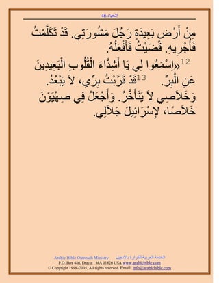 َ َ
                                   46 ‫اٗؼ٤خء‬



‫ٖٓ أٍَٝ رَؼ٤يس ٍؿَ ٍٓ٘ٞطِ٢. هَي طٌََِّؤض‬
ُ ْ َ ْ            َ ُ َ َ ُ َ ٍَ ِ ٍ ْ ْ ِ
                             .ُُِٚ‫كَؤُؿَ٣ٚ. هَ٠٤ض كَؤَكؼ‬
                                  َْ ُ َْ            ِ ِ ْ
 ٖ٣‫ِ زَؼ٤ي‬
 َ ِ ِ    ُْ‫21«حِٓٔؼُٞح ُِ٢ ٣َخ أَٗيحء حُوُُِٞد ح‬
                     ْ َ ‫ِ َّو‬                َ ْ
                           ُ‫ػٖ حُزَِ. 31هَي هََرض‬
     .‫ْ َّو ْ رَِ١، ٫َ ٣َزؼي‬
      ُُْ             ِّ                          ِّ ْ ِ َ
  َٕٞ٤ٜٛ ٢ِ‫ٝه٬َٛ٢ ٫َ ٣َظَؤَهَ. ٝأَؿؼَ ك‬
   َ ْ ْ ِ          ُ َ ْ َ ُ ‫َّو‬                   ِ َ َ
                         .٢َُِ٬‫ه٬َٛخ، ٩َٓحثِ٤َ ؿ‬
                                 َ َ َ ْ ِ ً َ




        Arabic Bible Outreach Ministry      َ٤‫حُويٓش حُؼَر٤ش ٌَُِحُس رخ٩ٗـ‬
          P.O. Box , Dracut , MAUSA www.arabicbible.com
     © Copyright , All rights reserved. Email: info@arabicbible.com
 