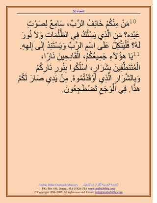 َ َ
                                      50 ‫اٗؼ٤خء‬



       ‫َ ْ ِ ْ ْ هخثِق حََُّود، ٓخٓغ ُِٜٞص‬
       ِ ْ َ ٌ ِ َ ِّ                ُ َ ْ ٌُ٘ٓ ٖٓ10
  َ          َ ِ َ ‫ُّد‬
 ٍُٞٗ َ٫ٝ ‫ػزيٙ؟ ٖٓ حَُّوٌ١ ٣َُِٔي كِ٢ حُظُِٔخص‬
                                  ُ ْ    ِ ِ َ َِِْ
 .ُِٜٚ‫َُُٚ؟ كَ ِْ٤َظَّوٌَ ػَِ٠ حْٓ حََُّود ٝ٣َٔظَِ٘ي اَُِ٠ ا‬
    ِِ            ْ ْ َ ِّ          ِْ    َ ْ ِ
              ،‫ُ ِ َ ِ ُ ُ ُ ْ ِ ِ َ خٍح‬
                ً    َٗ ٖ٤‫11٣َخ ٛئ٫َء ؿٔ٤ؼٌْ، حُوَخىك‬
                               ُ ْ ٍ َ َ َ ِّ ُ ْ
          ًٍْ‫حُٔظََ٘طوِ٤ٖ رَِ٘حٍ، حٌُِٓٞح رٍُِ٘ٞ َٗخ‬
           ُْ ِ ِ
ٌَُْ ٍ‫ٝرِخَُ٘حٍ حَُّوٌ١ أَٝهَيطُُٔٞٙ. ٖٓ ٣َي١ ٛخ‬
ُْ َ َ              ِ ْ ِ        ُ ْ ْ ِ ِ َ ‫َ َّو‬
                          َ ِ ْ ِ َ َْ
                         .ُٕٞ‫ٌٛح. كِ٢ حُٞؿغ طَ٠طَـؼ‬     َ




           Arabic Bible Outreach Ministry      َ٤‫حُويٓش حُؼَر٤ش ٌَُِحُس رخ٩ٗـ‬
             P.O. Box , Dracut , MAUSA www.arabicbible.com
        © Copyright , All rights reserved. Email: info@arabicbible.com
 