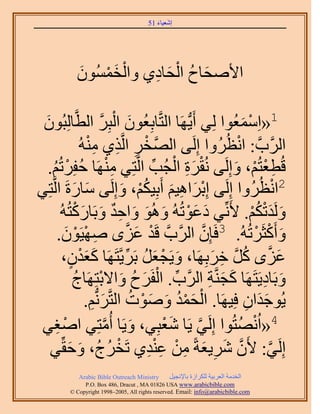 ‫َ َ‬
                                          ‫اٗؼ٤خء 15‬




              ‫ْ َ ْ َ‬    ‫َ ُ ْ َ ِ‬
              ‫ح٧ٛلخف حُلخى١ ٝحُؤُٕٔٞ‬

 ‫َ ْ َّو خُِزُٕٞ‬
 ‫َ‬               ‫1«حِٓٔؼُٞح ُِ٢ أَ٣ُّدَٜخ حُظَّوخرِؼُٕٞ حُزَِ حُطَّو‬          ‫ْ َ‬
                    ‫حََُّودَّو : حٗظَُُٝح اَُِ٠ حَُّٜووَ حَُّوٌ١ ُٓ٘ٚ‬
                       ‫ْ ِ ِ ِْ‬                                           ‫ْ‬
       ‫ِْ ُ ْ ُ‬                                  ‫ْ َ ِ ْ ِّ‬
   ‫هُطؼظُْ، ٝاَُِ٠ ُٗوَس حُـُذ حَُّوظِ٢ َٜٓ٘خ كلَِطُْ.‬                  ‫ِ ْ ْ َ‬
    ‫2حٗظَُُٝح اَُِ٠ اِرَحٛ٤ْ أَرِ٤ٌْ، ٝاَُِ٠ ٓخٍسَ حَُّو‬
‫َ َ ظِ٢‬                              ‫ْ َ ِ َ ُْ َ‬                                          ‫ْ‬
          ‫َُٝيطٌْ. ٧َِّٗ٢ ىػٞطُُٚ ُٝٛٞ ٝحكي ٝرَخًٍظُُٚ‬
               ‫َ َْ َ َ َ ِ ٌ َ َ ْ‬                                               ‫َ َْ ُْ‬
         ‫ٝأًَؼََطُُٚ. 3كَبِٕ حََُّودَّو هَي ػِٟ ٜٛ٤َٕٞ.‬
            ‫ِ ْ ْ َ‬                      ‫ْ َ َّو‬              ‫َّو‬                  ‫َ ْ ْ‬
              ‫ََْ ٍ‬
           ‫ػِٟ ًَ هَرَِٜخ، ٝ٣َـؼَ رََ٣َّوظََٜخ ًؼيٕ،‬
                                       ‫َ ْ َ ُ ِّ‬                  ‫َ َّو ُ َّو ِ َ‬
                ‫ِّ ْ َ ُ َ ْ ُ‬
               ‫ٝرَخى٣َظََٜخ ًـَّ٘وش حََُّود. حُلََف ٝح٫رظَِٜخؽ‬    ‫َ َ ِ‬              ‫َ ِ‬
                        ‫ْ َُْ َ َ ْ ُ َ ِ‬
                      ‫٣ُٞؿيحٕ كِ٤َٜخ. حُلٔي ٝٛٞص حُظَّوَُّٗدْ.‬                 ‫ََ ِ‬
        ‫ْ ِ‬
‫َ ٓظِ٢ حٛـ٢‬                 ‫َّو‬  ‫4«ح ُْٜٗظُٞح اَُِ٢ ٣َخ ٗؼزِ٢، ٝ٣َخ أُ‬
                                                    ‫َْ‬    ‫َّو‬               ‫ُ‬
   ‫اَُِ٢: ٧َٕ َٗ٣ؼشً ٖٓ ػ٘ي١ طَوَؽُ، ٝكوِّ٢‬
             ‫َ َ‬                ‫ْ ُ‬            ‫َّو َ ِ َ ِ ْ ِ ْ ِ‬                     ‫َّو‬
               ‫‪Arabic Bible Outreach Ministry‬‬      ‫حُويٓش حُؼَر٤ش ٌَُِحُس رخ٩ٗـ٤َ‬
                 ‫‪P.O. Box , Dracut , MAUSA www.arabicbible.com‬‬
            ‫‪© Copyright , All rights reserved. Email: info@arabicbible.com‬‬
 