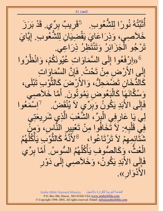 ‫َ َ‬
                                         ‫اٗؼ٤خء 15‬


    ‫َ َ‬
    ‫رََُ‬       ‫أُػَزِّظُُٚ ٍُٗٞح ُِِ٘ؼُٞد. 5هََ٣ذٌ رَِ١. هَيْ‬
                            ‫ِّ‬       ‫ِ‬         ‫ِ‬        ‫ً ُّد‬
 ‫َ‬               ‫ِ‬       ‫َ ِ َ َ َ ْ ِ ِ ُّد‬
 ‫ه٬َٛ٢، ًٍٝحػخ١ ٣َو٠٤َخٕ ُِِ٘ؼُٞد. اِ٣َّوخ١‬                           ‫َ ِ‬
                                 ‫ْ َ َ ُ َ ْ ِ ُ ِ َ ِ‬
                               ‫طََؿُٞ حُـِحثَِ ٝطَ٘ظَظَ ًٍحػ٢.‬                 ‫ْ‬
         ‫6«حٍِكَؼُٞح اَُِ٠ حُٔٔخٝحص ػ٤ٌَُْٞٗ، ٝحٗظُ‬
‫َّو َ َ ِ ُ ُ ْ َ ْ َُٝح‬                                               ‫ْ‬
                   ‫اَُِ٠ ح٧ٍَٝ ٖٓ طَلض. كَبِٕ حُٔٔخٝحص‬
                   ‫َّو َّو َ َ ِ‬           ‫ْ ِ ِ ْ ْ ُ‬
    ‫ًخُيهخٕ طَ٠ٔلَُّد ، ٝح٧ٍَٝ ًخُؼَّوٞد طَزَِ٠،‬
             ‫َ ْ َ َ ْ ِ ْ‬                          ‫َ ُّد َ ِ ْ َ ِ‬
      ‫ٌٝٓخََٜٗخ ًخُزَؼُٞٝ ٣َٔٞطُٕٞ. أَٓخ ه٬َٛ٢‬
              ‫َ َّو َ ِ‬                   ‫ِ ُ‬              ‫َ ْ‬           ‫َ ُ َّو‬
‫كَبَُِ٠ ح٧َرَي ٣ٌَٕٞ ٝرَِ١ ٫َ ٣ُ٘وَُٞ . 7حِٓٔؼُٞح‬
        ‫ْ َ‬                        ‫ْ‬        ‫ِ ُ ُ َ ِّ‬
                ‫َّو ْ َ ِ َ ِ َ‬                  ‫ْ ِّ‬
        ‫ُِ٢ ٣َخ ػخٍكِ٢ حُزَِ، حُ٘ؼذ حَُّوٌ١ َٗ٣ؼظِ٢‬            ‫َ ِ‬
      ‫كِ٢ هَ ِْزِٚ: ٫َ طَوخكُٞح ٖٓ طَؼ٤ِ٤َ حَُّ٘وخّ، ٖٝٓ‬
          ‫ِ َ ِ ْ‬                 ‫ِ ْ 8ْ ِ‬            ‫َ‬             ‫ِ‬
   ‫ٗظَخثِْٜٔ ٫َ طََطَخػٞح، ٧ََّٗوُٚ ًخُؼَّوٞد ٣َؤًُُِْْٜ‬
   ‫َ ْ ِ ُ ُ‬                                       ‫ْ ُ‬             ‫َ ِ ِْ‬
    ‫حُؼُغ، ًٝخُُّٜد ٞف ٣َؤًُُِْْٜ حُُّٔدُّٞ . أَٓخ رَِ١‬
           ‫َّو ِّ‬                       ‫ِ ُ ُ‬                   ‫ْ ُّد َ َ‬
                    ‫كَبَُِ٠ ح٧َرَي ٣ٌَٕٞ، ٝه٬َٛ٢ اَُِ٠ ىٍٝ‬
                    ‫ِ‬ ‫َْ‬               ‫ِ ُ ُ َ َ ِ‬
                                                                ‫ح٧َىٝحٍ».‬
                                                                   ‫ْ َ ِ‬
              ‫‪Arabic Bible Outreach Ministry‬‬      ‫حُويٓش حُؼَر٤ش ٌَُِحُس رخ٩ٗـ٤َ‬
                ‫‪P.O. Box , Dracut , MAUSA www.arabicbible.com‬‬
           ‫‪© Copyright , All rights reserved. Email: info@arabicbible.com‬‬
 