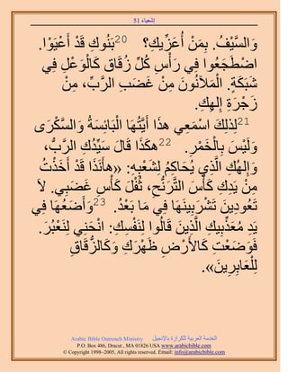 ‫َ َ‬
                                       ‫اٗؼ٤خء 15‬



  ‫ِ ْ ٤َٞح.‬
       ‫ْ‬   ‫ٝحُٔ٤ق. رِٖٔ أُػِ٣ي؟ 02رَُ٘ٞى هَي أَػْ‬
                                       ‫َ َّو ْ ُ َ ْ َ ِّ ِ‬
    ‫حٟطَـؼُٞح كِ٢ ٍ ْأّ ًَ ُهَخم ًخُٞػَ كِ٢‬
              ‫َ َْ ْ ِ‬          ‫َ ِ ُ ِّ ُ‬                  ‫ْ َ‬
              ‫ٗزٌَش. حُٔ٦ُٕٗٞ ٖٓ ؿ٠ذ حََُّود، ٖٓ‬
               ‫ِّ ِ ْ‬          ‫َ ِ ْ َ َ ِ‬             ‫َ‬  ‫َ َ ٍ ْ‬
                                                    ‫َ ْ َِ ِ ِ‬
                                                  ‫ُؿَس اُِٜي.‬
‫ْ َ َ َّو َٟ‬
     ‫َ‬   ‫12ٌُُِِي حٓٔؼ٢ ٌٛح أَ٣َّوظَُٜخ حُزَخثِٔشُ ٝحٌُْٔ‬
                                        ‫َ‬      ‫َ ْ َِ‬
    ‫َ َ َ َ ى حََُّودُّد ،‬
                    ‫ِ‬                              ‫َ ْ َ ْ َْ‬
                       ‫َُٝ٤ْ رِخُؤَ. 22ٌٌٛح هَخٍ ٓ٤ِّيُ‬
                                                ‫ِ‬
  ‫ٝاُُِٜي حَُّوٌ١ ٣ُلخًْ ُِ٘ؼزِٚ: «ٛؤٌََٗح هَي أَهٌص‬
   ‫َ ْ َْ ُ‬                       ‫َ ُِ َْ ِ‬              ‫َ ِ ِ‬
 ‫ٖٓ ٣َيى ًؤّْ حُظَّوَُّٗدق، ػُلَ ًؤّْ ؿ٠زِ٢. ٫َ‬
                  ‫ِ ْ ِ ِ َ َ َ ِ ْ َ َ ِ َ َ‬
‫طَؼُٞى٣ٖ طََ٘رِ٤ََٜ٘خ كِ٢ ٓخ رَؼي. 32ٝأَٟؼَٜخ كِ٢‬
             ‫َ َ ُ‬            ‫َ ُْ‬                ‫ِ َ ْ َ‬
  ‫٣َي ٓؼٌرِ٤ي حَُّوٌ٣ٖ هَخُُٞح َُِ٘لٔي: حٗلِ٘٢ َُِ٘ؼزَُ.‬
    ‫ْ َ‬               ‫ْ ِ ِ ْ َ‬              ‫ِ ُ َ ِّ ِ ِ َ‬
                 ‫كَٟٞؼض ًخ٧ٍَٝ اََٜى ًٝخُِهَخم‬
                 ‫َ َ ْ ِ َ ْ ِ ْ َ ِ َ َ ُّد ِ‬
                                                     ‫ُِ ِْؼخرَِ٣ٖ».‬
                                                           ‫َ ِ َ‬



            ‫‪Arabic Bible Outreach Ministry‬‬      ‫حُويٓش حُؼَر٤ش ٌَُِحُس رخ٩ٗـ٤َ‬
              ‫‪P.O. Box , Dracut , MAUSA www.arabicbible.com‬‬
         ‫‪© Copyright , All rights reserved. Email: info@arabicbible.com‬‬
 