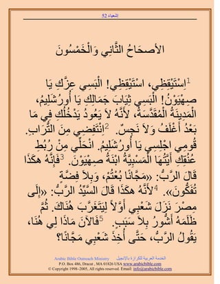 ‫َ َ‬
                                         ‫اٗؼ٤خء 25‬




               ‫َ ْ َ ْ َ‬
               ‫ح٧ٛلخف حُؼَّوخِٗ٢ ٝحُؤُٕٔٞ‬
                                    ‫َ ُ‬

              ‫ْ ِ ِ ى ٣َخ‬
                     ‫ِ‬   ‫1حِٓظَ٤وِظ٢، حٓظَ٤وِظ٢! حُزَٔ٢ ػَِّو‬
                                                   ‫ْ ْ ِ‬               ‫ْ ْ ِ‬
       ‫ٜٛ٤َٕٞ! حُزَٔ٢ ػِ٤َخد ؿٔخُِي ٣َخ أٍُِِٝٗ٤ْ،‬
          ‫ُ َ ُ‬                     ‫َ َ َ ِ‬                    ‫ِ ْ ْ ُ ْ ِ‬
  ‫حُٔي٣َ٘شُ حُٔوَيٓشُ، ٧ََّٗوُٚ ٫َ ٣َؼُٞى ٣َيهُِي كِ٢ ٓخ‬
    ‫َ‬               ‫ُ ْ ُ ِ‬                                   ‫ْ ُ َّو َ‬        ‫َِْ‬
‫ْ ِ ِ َ َحد.‬
 ‫َ ِ‬          ‫رَؼي أَؿَِق ٝ٫َ َٗـٌْ . 2حِٗظَلِ٠٢ ٖٓ حُظُّد‬
                                                      ‫ِ‬            ‫ُْ ْ ُ َ‬
       ‫هُٞٓ٢ حؿِِٔ٢ ٣َخ أٍُِِٝٗ٤ْ. حٗلِِّ٢ ٖٓ ٍرُ٢‬
        ‫ُ َ ُ ْ َ ِ ْ ُ ِ‬                                            ‫ْ ِ‬       ‫ِ‬
‫ػُ٘وِي أَ٣َّوظَُٜخ حُٔٔزِ٤َّوشُ حرَ٘شُ ٜٛ٤َٕٞ. 3كَبَِّٗوُٚ ٌٌٛح‬
 ‫ََ‬                           ‫ِ ْ ْ َ‬       ‫ْ‬           ‫َْ ْ‬                ‫ُ ِ‬
                       ‫هَخٍ حََُّودُّد : «ٓـَّوخًٗخ رُؼظُْ، ٝرِ٬َ كِ٠ش‬
                       ‫َّو ٍ‬           ‫ْ ْ َ‬                ‫َ‬                    ‫َ‬
 ‫٠‬    ‫طُلٌَٕٞ». 4٧ََّٗوُٚ ٌٌٛح هَخٍ حُٔ٤ِّي حََُّودُّد : «اَُِ‬
                                  ‫َ َ َ َّو ُ‬                              ‫ُّد َ‬
           ‫َٜٓ ٍَِٗ ٗؼزِ٢ أَٝ٫ً ُِ٤َظَـََّود َُٛ٘خى. ػُْ‬
           ‫َ َّو‬                   ‫َ َ‬         ‫َّو‬          ‫ِ ْ َ َ َ َْ‬
 ‫أََُِٚ أٍَٗٞ رِ٬َ ٓزَذ. 5كَخ٥ٕ ٓخًح ُِ٢ َُٛ٘خ،‬
                         ‫َ َ َ‬                ‫َ ٍ‬                   ‫َ ُّد ُ‬
                     ‫٣َوٍُٞ حََُّودُّد ، كظَّو٠ أُهٌ ٗؼزِ٢ ٓـَّوخًٗخ؟‬
                                ‫َ‬       ‫َِ َْ‬             ‫َ‬                  ‫ُ‬
              ‫‪Arabic Bible Outreach Ministry‬‬      ‫حُويٓش حُؼَر٤ش ٌَُِحُس رخ٩ٗـ٤َ‬
                ‫‪P.O. Box , Dracut , MAUSA www.arabicbible.com‬‬
           ‫‪© Copyright , All rights reserved. Email: info@arabicbible.com‬‬
 