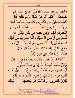 ‫َ َ‬
                                          ‫اٗؼ٤خء 35‬



          ‫َ َ َ َ ِْ َْ‬
         ‫ٝحكي اَُِ٠ ١ََ٣وِٚ، ٝحََُّودُّد ٟٝغ ػَِ٤ٚ اِػْ‬  ‫ِ ِ َ‬                  ‫َ ٍِ‬
        ‫ؿٔ٤ؼَ٘خ. 7اُِِْ أَٓخ ُٛٞ كَظٌََُّوَ َُْٝ ٣َلظَق كَخُٙ.‬
                           ‫َ َّو َ َ َ َ ْ ْ ْ‬                                 ‫َ ِ ِ‬
    ‫ً٘خس طُٔخم اَُِ٠ حٌُرق، ًَٝ٘ؼـش ٛخٓظَش أَٓخّ‬
    ‫َّو ْ ِ َ َ ْ َ ٍ َ ِ ٍ َ َ‬                                       ‫َ َ ٍ َ ُ‬
     ‫ْ ش ٖٝٓ‬
     ‫ِ َ ِ َ‬                              ‫ِ َ‬               ‫ْ ْ ْ‬
                          ‫ؿخُ٣َٜخ كََِْ ٣َلظَق كَخُٙ. 8ٖٓ حُ٠ُّد ـطَ‬             ‫َ ِّ‬
        ‫حُي٣َُ٘ٞٗش أُهٌ. ٝكِ٢ ؿ٤ِِٚ ٖٓ ًخٕ ٣َظُٖ أََّٗوُٚ‬
                      ‫ُّد‬         ‫ِ ِ َ ْ َ َ‬                ‫َّو ْ ِ ِ َ َ‬
‫هُطغ ٖٓ أٍَٝ ح٧َك٤َخء، أََّٗوُٚ َُٟد ٖٓ أَؿَ‬
   ‫ِ َ ِ ْ ْ ِ‬                                        ‫ِ َ ِ ْ ْ ِ ْ ِ‬
              ‫ُ‬ ‫ًٗذ ٗؼزِ٢؟ 9ٝؿؼَ ٓغ ح٧ََٗحٍ هَزْ‬
       ‫ْ َ ِ َُٙ،‬                               ‫َ ُِ َ َ َ‬               ‫َْ ِ َْ‬
                ‫ٝٓغ ؿِ٘٢ ػ٘ي ٓٞطِٚ. ػَِ٠ أََّٗوُٚ َُْ ٣َؼَٔ‬
                 ‫ْ ْ َ ْ‬                             ‫َ َ َ َ ٍّ ِ ْ َ َ ْ ِ َ‬
                                         ‫اُ ِْٔخ، َُْٝ ٣ٌَٖ كِ٢ كَٔٚ ؿٌّٖر .‬
                                                  ‫ِ ِ ِ‬        ‫ً َ ْ ُْ‬
      ‫01أَٓخ حََُّودُّد كََٔ رِؤَٕ ٣َٔلوَُٚ رِخُلِٕ. إِْ‬
                    ‫ِ‬       ‫ْ َ َ‬             ‫ُ َّو ْ ْ َ‬                  ‫َّو‬
                  ‫ُ‬                    ‫ْ‬            ‫َ َ َ ْ َ َ َ ٍْ َ‬
                ‫ؿؼَ َٗلُٔٚ ًرِ٤لشَ اِػْ ٣ََٟ َٗٔ٬ً طَطٍُٞ‬
‫أَ٣َّوخُٓٚ، َٝٓٔسُ حََُّود رِ٤َيٙ طَ٘ـق. 11ٖٓ طَؼذ‬
‫ِ ْ َ ِ‬                              ‫ِّ ِ ِ ْ َ ُ‬                ‫ُ َ َ َ َّو‬
                                         ‫َ َِْ ْ‬
         ‫َٗلٔٚ ٣ََٟ ٝ٣َ٘زَغُ، ٝػزي١ حُزَخٍُّد رِٔؼَكَظِٚ‬
         ‫َْ ِ ِ‬                                               ‫ْ ِ ِ َ َ ْ‬
‫ٌُُِِي‬
 ‫َ‬         ‫21‬
                              ‫٣ُزٍََ ًؼِ٤َ٣ٖ، ٝآػَخُْٜٓ ُٛٞ ٣َلَُِٜٔخ.‬
                                    ‫ِّ ُ َ ِ َ َ ُ ْ َ ْ ِ‬
               ‫‪Arabic Bible Outreach Ministry‬‬      ‫حُويٓش حُؼَر٤ش ٌَُِحُس رخ٩ٗـ٤َ‬
                 ‫‪P.O. Box , Dracut , MAUSA www.arabicbible.com‬‬
            ‫‪© Copyright , All rights reserved. Email: info@arabicbible.com‬‬
 