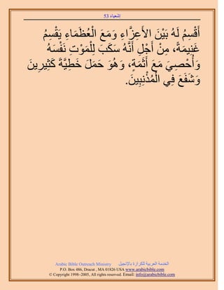 َ َ
                                    53 ‫اٗؼ٤خء‬



   ْٔ‫أَهْٔ َُُٚ رَ٤ٖ ح٧َػِحء ٝٓغ حُؼظَٔخء ٣َو‬
   ُ ِ ْ ِ َ ُ ْ َ َ َ ِ ‫ِ َّو‬         َْ    ُِ ْ
     ُٚٔ‫ؿِ٘٤ٔشً، ٖٓ أَؿَ أََّٗوُٚ ٌٓذ ُِ ِْٔٞص َٗل‬
       َ ْ ِ َْ َ ََ              ِ ْ ْ ِ َ َ
ٖ٣َ٤ِ‫ٝأُكٜ٢ ٓغ أَػَٔش، ُٝٛٞ كَٔ هط٤َّوشَ ًؼ‬
َ ِ َ ِ َ َ َ َ َ َ ٍ َ َ َ َ ِ ْ َ
                               َ ُْْ
                          .ٖ٤ِ‫ٝٗلَغ كِ٢ حٌُِٔٗز‬
                                            َ َ َ




         Arabic Bible Outreach Ministry      َ٤‫حُويٓش حُؼَر٤ش ٌَُِحُس رخ٩ٗـ‬
           P.O. Box , Dracut , MAUSA www.arabicbible.com
      © Copyright , All rights reserved. Email: info@arabicbible.com
 