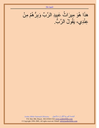 َ َ
                              54 ‫اٗؼ٤خء‬


 ْ ِ ْ                  ِ َ ُ َ ِ َ َ
 ٖٓ ُْٛ ‫ٌٛح ُٛٞ ٓ٤َحع ػزِ٤ي حََُّود ٝرَُِّد‬
              َ ِّ
                         . ‫ػ٘ي١، ٣َوٍُٞ حََُّودُّد‬
                                      ُ        ِِْ




   Arabic Bible Outreach Ministry      َ٤‫حُويٓش حُؼَر٤ش ٌَُِحُس رخ٩ٗـ‬
     P.O. Box , Dracut , MAUSA www.arabicbible.com
© Copyright , All rights reserved. Email: info@arabicbible.com
 