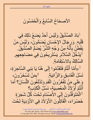 ‫َ َ‬
                                      ‫اٗؼ٤خء 75‬




           ‫ُ َ ْ َ ْ َ‬
           ‫ح٧ٛلخف حَُّٔوخرغ ٝحُؤُٕٔٞ‬
                               ‫َ ُ‬

              ‫ٌَ َ ُ َ‬        ‫1رَخى حُٜي٣ن َُٝ٤ْ أَ‬
         ‫َ ِّ ِّ ُ َ ْ َ كي ٣َ٠غ ًُِي كِ٢‬
    ‫هَ ِْزِٚ. ٍٝؿخٍ ح٩كٔخٕ ٣ُ٠ٕٔٞ، َُٝ٤ْ ٖٓ‬
    ‫ِ َ ِ َ ُ ِ ْ َ ِ َ ُّد َ َ ْ َ َ ْ‬
        ‫٣َلطٖ رِؤََّٗوُٚ ٖٓ ٝؿٚ حَُ٘ ٣ُ٠ْ حُٜي٣ن.‬
         ‫ِ ْ َ ْ ِ َّو ِّ َ ُّد ِّ ِّ ُ‬                   ‫ْ َُ‬
    ‫ْ ُ ُ َّو ّ. ٣َٔظََ٣لُٕٞ كِ٢ ٓ٠خؿؼْٜ.‬
      ‫َ َ ِ ِ ِِ‬          ‫َ‬         ‫َ ْ ِ‬     ‫2٣َيهَ حُٔ٬َ‬
                                      ‫حَُّٔوخُِي رِخ٫ٓظِوَخٓش.‬
                                       ‫ْ َ ِ‬            ‫ُ‬
                                ‫3«أَٓخ أَٗظُْ كَظَوَيٓٞح اَُِ‬
‫َّو ْ ْ َّو ُ ٠ َُٛ٘خ ٣َخ رَِ٘٢ حَُّٔوخكَس،‬
 ‫ِ َِ‬
   ‫َ طَٔوَُٕٝ،‬
     ‫ْ َ َ‬        ‫4رِْٖٔ‬           ‫ْ َ ْ ِ ِ َ َّو ِ‬
                                 ‫ََٗٔ حُلَخٓن ٝحُِحِٗ٤َش.‬
‫ٝػَِ٠ ٖٓ طَلـَُٕٝ حُلَْ ٝطَيَُؼُٕٞ حُِِّٔخٕ؟ أَٓخ‬
 ‫َ‬        ‫َ َ‬      ‫َ َ َ ْ َْ َ ْ َ َ ْ َ‬
                ‫أَٗظُْ أَٝ٫َى حُٔؼٜ٤َش، ََٗٔ حٌٌُد؟‬
                 ‫ْ ْ ْ ُ َْْ ِ ِ ْ ُ َِْ ِ‬
            ‫5حُٔظَٞهِّيٕٝ اَُِ٠ ح٧ََٛ٘خّ طَلض ًَ َٗ‬
      ‫ْ ِ ْ َ ُ ِّ ـَس‬
      ‫َ ٍَ‬                                       ‫ُْ َ ُ َ‬
 ‫ه٠َحء، حُوَخطُِِٕٞ ح٧َٝ٫َى كِ٢ ح٧َٝى٣َش طَلض‬
   ‫ْ ِ ِ ْ َ‬                ‫َ ْ َ‬               ‫َ ْ َ َ ْ‬
           ‫‪Arabic Bible Outreach Ministry‬‬      ‫حُويٓش حُؼَر٤ش ٌَُِحُس رخ٩ٗـ٤َ‬
             ‫‪P.O. Box , Dracut , MAUSA www.arabicbible.com‬‬
        ‫‪© Copyright , All rights reserved. Email: info@arabicbible.com‬‬
 