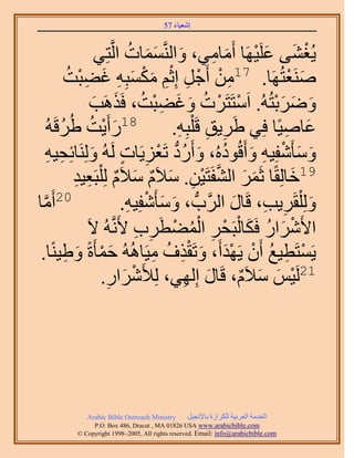 ‫َ َ‬
                                       ‫اٗؼ٤خء 75‬



                    ‫٣ُـ٘٠ ػَِ٤َٜخ أَٓخٓ٢، ٝحَُّ٘ؤٔخص حَُّوظِ٢‬
                              ‫َ ََ ُ‬              ‫ْ َ َ ْ َ ِ‬
           ‫َٛ٘ؼظَُٜخ. 71ٖٓ أَؿَ اِػْ ٌٓٔزِٚ ؿ٠زض‬
            ‫ِ ْ ْ ِ ِْ َ ْ َ ِ َ ِ ْ ُ‬                         ‫َ ْ‬
                   ‫َٟٝرظُُٚ. حَٓظَظََص ٝؿ٠زض، كٌََٛذ‬
                   ‫ْ ْ ُ َ َ ِْ ُ َ َ‬                       ‫َ َ َْ‬
         ‫81ٍأَ٣ض ١َُهَ‬
      ‫َ ْ ُ ُ ُٚ‬                       ‫ػخٛ٤ًخ كِ٢ ١ََ٣ن هَ ِْزِٚ.‬
                                        ‫ِ ِ ِ‬                 ‫َ ِ‬
      ‫ٝٓؤَٗلِ٤ٚ ٝأَهُٞىُٙ، ٝأٍَى طَؼِ٣َخص َُُٚ َُِٝ٘خثِل٤ٚ‬
       ‫َ َ ْ ِ َ ُ َ ُ ُّد ْ ِ ٍ َ ِ ِ‬
              ‫ِ ِ‬   ‫91هخُِوًخ ػََٔ حُ٘لَظَ٤ٖ. ٓ٬َّ ٓ٬َّ ُِِْ‬
              ‫َ َ َّو ْ ِ َ ٌ َ ٌ زَؼ٤ي‬                         ‫َ‬
‫02أَٓخ‬
  ‫َّو‬                       ‫ُِٝ ِْوََ٣ذ، هَخٍ حََُّودُّد ، ٝٓؤَٗلِ٤ٚ.‬
                             ‫َ َ ْ ِ‬                 ‫َ‬    ‫َ ِ ِ‬
                  ‫ح٧ََٗحٍ كٌَخُزَلَ حُٔ٠طََد ٧ََّٗوُٚ ٫َ‬
                                ‫ْ َ ُ َ ْ ْ ِ ُْ ْ ِ ِ‬
 ‫٣َٔظَط٤غ إَٔ ٣َٜيأَ، ٝطَوٌف ٓ٤َخُُٛٚ كٔؤَسً ٝ١٤ً٘خ.‬
           ‫َ ْ َ ِ‬                 ‫ْ ِ ُ ْ َْ َ ِْ ُ ِ‬
                      ‫َحٍ.‬
                        ‫َ ِ‬    ‫12َُ٤ْ ٓ٬َّ، هَخٍ اُِٜ٢، ُِ٨َْٗ‬
                                         ‫َ ِ‬           ‫ْ َ َ ٌ‬




            ‫‪Arabic Bible Outreach Ministry‬‬      ‫حُويٓش حُؼَر٤ش ٌَُِحُس رخ٩ٗـ٤َ‬
              ‫‪P.O. Box , Dracut , MAUSA www.arabicbible.com‬‬
         ‫‪© Copyright , All rights reserved. Email: info@arabicbible.com‬‬
 