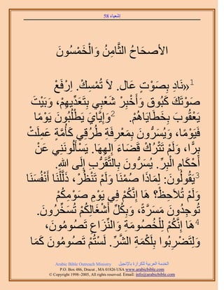 ‫َ َ‬
                                      ‫اٗؼ٤خء 85‬




           ‫ِ ُ َ ْ َ ْ َ‬
           ‫ح٧ٛلخف حُؼَّوخٖٓ ٝحُؤُٕٔٞ‬
                               ‫َ ُ‬

           ‫ْ‬    ‫1«َٗخى رِٜٞص ػخٍ. ٫َ طُٔٔي. حٍِكَ‬
           ‫ْ ِ ْ ْغ‬                           ‫ِ َ ْ ٍ َ‬
  ‫ٛٞطَي ًزُٞم ٝأَهزَِ ٗؼزِ٢ رِظَؼي٣ْٜ، ٝرَ٤ض‬
   ‫َ ِّ ِ ْ َ ْ َ‬                   ‫َ ْ ْ َْ‬             ‫َ ْ َ َ‬
    ‫َ َ ْ زُٕٞ ٣َٞٓخ‬
      ‫َ ْ ً‬          ‫٣َؼوُٞد رِوطَخ٣َخُْٛ. 2ٝاِ٣َّوخ١ ٣َطُِ‬
                                               ‫ْ‬        ‫ْ َ َ‬
‫كَ٤َٞٓخ، ٝ٣َُُّٔد ٕٝ رِٔؼَكَش ١َُهِ٢ ًؤُٓش ػَِٔض‬
‫َ َّو ٍ َ ِ ْ‬                ‫ْ ً َ َ َ َْ ِ ِ ُ‬
    ‫رَِح، َُْٝ طَظَُى هَ٠خء اَُِٜٜخ. ٣َٔؤََُُِٞٗ٘٢ ػٖ‬
     ‫َ ْ‬                ‫ْ‬          ‫ًّ َ ْ ْ ْ َ َ ِ‬
             ‫أَكٌخّ حُزَِ. ٣َُُّٔد ٕٝ رِخُظَّووََُّد د اَُِ٠ هللاِ.‬
                              ‫ِ‬            ‫ْ َ ِ ْ ِّ َ َ‬
 ‫3٣َوُُُٕٞٞ: ُِٔخًح َٛٔ٘خ َُْٝ طَ٘ظَُ، ًَُّو َِْ٘خ أَٗلَُٔ٘‬
‫ْ َخ‬                ‫َ َ َ ُْ َ ْ ْ ْ َ‬
             ‫َُْٝ طُ٬َكظ؟ َٛخ اَِّٗوٌْ كِ٢ ٣َّٞ ٌْٛٞٓ‬
              ‫ِْ َ ْ ِ ُْ‬                  ‫ُْ‬          ‫ِ ْ‬      ‫َ ْ‬
     ‫طُٞؿيٕٝ َٓٔسً، ٝرٌَِ أَٗـخٌُِْ طُٔوَُٕٝ.‬
        ‫ِ ُ َ َ َ َّو َ ُ ِّ ْ َ ُ ْ َ ِّ َ‬
         ‫َ ِ َ َ ِ ُٜٕٞٓٞ،‬
          ‫ُ َ‬             ‫4َٛخ اَِّٗوٌْ ُِ ِْوُٜٞٓش ٝحُِِّ٘حع طَ‬
                                                     ‫ُْ ُ‬
    ‫ُ َ ََ‬                      ‫ْ َ ِ َّو ِّ ْ ْ‬
  ‫ُِٝظَ٠َرُٞح رٌَِِٔش حَُ٘. َُٔظُْ طَُٜٕٞٓٞ ًٔخ‬            ‫َ ْ ِ‬
           ‫‪Arabic Bible Outreach Ministry‬‬      ‫حُويٓش حُؼَر٤ش ٌَُِحُس رخ٩ٗـ٤َ‬
             ‫‪P.O. Box , Dracut , MAUSA www.arabicbible.com‬‬
        ‫‪© Copyright , All rights reserved. Email: info@arabicbible.com‬‬
 