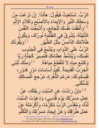 ‫َ َ‬
                                         ‫اٗؼ٤خء 85‬



 ‫حََُّودُّد . طَٔظَـ٤غ كَ٤َوٍُٞ: ٛؤٌََٗح. إِ َِٗػض ٖٓ‬
  ‫َ ْ َ ْ َ ِ ْ‬                                  ‫ُ‬     ‫ْ ِ ُ‬
   ‫ِ‬ ‫ْ ِ َ َ َ ِْ‬
  ‫ٝٓطي حُِّ٘٤َ ٝح٩٣ٔخء رِخ٧ٛزُغ ًٝ٬َّ ح٩ػْ‬      ‫َ َ ِ َ َ‬          ‫َ َ ِ َ‬
                       ‫01ٝأَٗلَوض َٗلٔي ُِ ِْـخثِغ، ٝأَٗزَؼض حَُّ٘ولْ‬
           ‫َ ْ ْ َ ْ َ َ َ ِ َ ْ ْ َ ْ‬
                ‫َ‬
         ‫حٌُُِ٤َِشَ، ٣َُ٘م كِ٢ حُظ ِْٔش ٍُٗٞى، ٝ٣ٌَٕٞ‬
          ‫ُّد َ ِ ُ َ َ ُ ُ‬                             ‫ْ ِ ُ‬               ‫َّو‬
‫ُ َ‬
‫َ ٞىى‬      ‫11ٝ٣َوُ‬                    ‫ِ‬ ‫ُ َ َّو ِ ِ ْ َ ُّد ْ‬
                                     ‫اَ٬َٓي حُيحُْٓ ٓؼَ حُظَٜ.‬
                     ‫ْ َُ ِ‬              ‫َّو َ ِ َ ْ ُ‬
                     ‫حََُّودُّد ػَِ٠ حُيٝحّ، ٝ٣ُ٘زغ كِ٢ حُـيٝد‬   ‫َ‬
         ‫َٗلٔي، ٝ٣َُ٘٘٢ُ ػظَخٓي كَظَٜ٤َ ًـَّ٘وش ٍ٣َّوخ‬
                    ‫ِ ُ َ َ ٍ َ‬              ‫ْ َ َ َ ِّ ِ َ َ‬
 ‫َ ِ ْ َ زَ٘٠‬
      ‫ْ‬                                       ‫ْ ِ ُ ِ‬
         ‫ًَٝ٘زغ ٓ٤َخٙ ٫َ طَ٘وَطغ ٓ٤َخُُٛٚ. 21ٝٓ٘ي طُ‬         ‫َ َ ْ ِ ِ ٍ‬
        ‫حُوَدُ حُوَي٣ٔشُ. طُوِ٤ْ أَٓخٓخص ىٍٝ كَيٍٝ،‬
            ‫ٍ‬         ‫ُ َ َ ِ َْ ٍ َْ‬                    ‫َ‬  ‫ْ ِ َ ْ ِ‬
               ‫َ ُّد َ ُ َ ِّ َ ْ َ ِ ُ ْ َ ْ َ َ ِ‬
            ‫كَ٤َُٔٔٞٗي: َْٓٓ حُؼُّدـَس، َٓؿغ حُٔٔخُِي‬
                                                                      ‫ُّد ْ‬
                                                                 ‫ٌَُِِٔ٘٠.‬
                   ‫31«إِ ٍىىص ػٖ حُٔزض ٍؿَِي، ػْٖ‬
                        ‫ْ َ َ ْ َ َ ِ َّو ْ ِ ِ ْ َ َ‬
        ‫ػَٔ َٓٔطِي ٣َّٞ هُيٓ٢، ٝىػٞص حُٔزض‬
        ‫َ َ َ ْ َ َّو ْ َ‬                      ‫َ َ ِ َ َ َّو َ ْ َ ْ ِ‬
          ‫ٌَُسً، ٝٓوَيّ حََُّود ٌَٓٓخ، ٝأًََٓظَُٚ ػٖ‬
              ‫ِّ ُ َ َّو ً َ ْ َ ْ َ ْ‬                     ‫َّو َ ُ َّو َ‬
              ‫ػَٔ ١َُهِي ٝػٖ اِ٣ـخى َٓٔطِي ٝحُظَّوٌُِّدْ‬
                  ‫َ َ ِ ُ َ َ َ ْ َ ِ َ َ َّو َ َ َ ِ‬
              ‫‪Arabic Bible Outreach Ministry‬‬      ‫حُويٓش حُؼَر٤ش ٌَُِحُس رخ٩ٗـ٤َ‬
                ‫‪P.O. Box , Dracut , MAUSA www.arabicbible.com‬‬
           ‫‪© Copyright , All rights reserved. Email: info@arabicbible.com‬‬
 