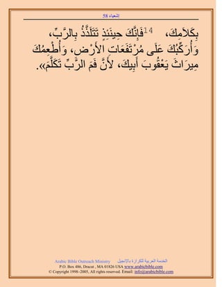 َ َ
                                   58 ‫اٗؼ٤خء‬



     ،‫َ ِ ٍ َّو رِخََُّود‬
        ِّ       ًٌََُِ‫رٌِ٬َٓي، 41كَبَِّٗوي ك٤َ٘جٌِ طَظ‬
                                                َ ِ َ
‫ٝأًٍُزُي ػَِ٠ َٓطَلَؼخص ح٧ٍَٝ، ٝأُ١ؼٔي‬
َ ُ ِ ْ َ ِ ْ ِ َ ْ ُ َ َ ِّ َ َ
 .»ْ‫ٓ٤َحع ٣َؼوُٞد أَرِ٤ي، ٧َٕ كَْ حََُّود طٌََِّو‬
    َ َ ِّ           َ ‫َّو‬        َ         َ ْ َ َ ِ




        Arabic Bible Outreach Ministry      َ٤‫حُويٓش حُؼَر٤ش ٌَُِحُس رخ٩ٗـ‬
          P.O. Box , Dracut , MAUSA www.arabicbible.com
     © Copyright , All rights reserved. Email: info@arabicbible.com
 