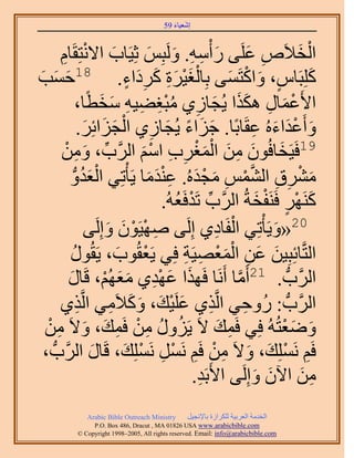 ‫َ َ‬
                                          ‫اٗؼ٤خء 95‬



       ‫حُو٬َٙ ػَِ٠ ٍ ْأٓٚ. َُٝزِْ ػِ٤َخد ح٫ٗظِوَخّ‬
       ‫َ ْ ِ‬                             ‫َ ِ ِ َ َ‬                    ‫ِ َ‬        ‫ْ َ‬
                                   ‫َْْ َِ َ َِ ٍ‬
‫ًِِزَخّ، ٝحًظَٔ٠ رِخُـ٤َس ًَىحء. 81كٔذ‬
‫َ َ َ‬                                                         ‫ٍ َ ْ َ‬                ‫َ‬
                   ‫ح٧َػٔخٍ ٌٌٛح ٣ُـخُ١ ٓزـ٠٤ٚ ٓوطًخ،‬
                           ‫ْ َ ِ ََ َ ِ ُِْ ِ ِ َ َ‬
                     ‫ٝأَػيحءُٙ ػوَخرًخ. ؿِحء ٣ُـخُ١ حُـِحثَِ.‬
                      ‫َ َ ً َ ِ ْ َ َ َ‬                                ‫َ َْ َ ِ‬
                  ‫ِّ َ ِ‬              ‫َ‬   ‫َ َ ِ َ َْْ ِ ِ ْ‬
       ‫91كَ٤َوخكُٕٞ ٖٓ حُٔـَد حْٓ حََُّود، ْٖٝٓ‬
           ‫َٓ٘م حُْ٘ٔ ٓـيُٙ. ػ٘يٓخ ٣َؤْطِ٢ حُؼيٝ‬
             ‫ْ َ ُ ُّد‬                  ‫َ ْ ِ ِ َّو ْ ِ َ ْ َ ِ ْ َ َ‬
                                                                         ‫َ ْ ٍ ْ َ‬
                                             ‫ًََٜ٘ كََ٘لوشُ حََُّود طَيكَؼُٚ.‬
                                                ‫ِّ ْ ُ‬
                       ‫02«ٝ٣َؤْطِ٢ حُلَخى١ اَُِ٠ ٜٛ٤َٕٞ ٝاَُِ٠‬
                             ‫َ‬   ‫ِ ْ ْ َ‬                 ‫ْ ِ‬                ‫َ‬
                ‫ُ‬               ‫ْ َ‬               ‫َ َ ِ َْْ ِ ِ‬
             ‫حُظَّوخثِزِ٤ٖ ػٖ حُٔؼٜ٤َش كِ٢ ٣َؼوُٞد، ٣َوٍُٞ‬
           ‫َ‬           ‫حََُّودُّد . 12أَٓخ أََٗخ كٌَٜح ػٜي١ ٓؼُْٜ، هَ‬
          ‫َ َ ْ ِ َ َ ْ خٍ‬                                      ‫َّو‬
       ‫حََُّودُّد : ٍُٝك٢ حَُّوٌ١ ػَِ٤ي، ًٝ٬َٓ٢ حَُّوٌ١‬
                   ‫ِ‬           ‫ِ َ ْ َ َ َ ِ‬                        ‫ِ‬
 ‫ٟٝؼظُُٚ كِ٢ كَٔي ٫َ ٣ٍَِٝ ٖٓ كَٔي، ٝ٫َ ٖٓ‬
  ‫ُ ُ ِ ْ ِ َ َ ِ ْ‬                                       ‫ِ َ‬                 ‫َ َ ْ‬
 ‫كَْ َِِٗٔي، ٝ٫َ ٖٓ كَْ ََٗٔ َِِٗٔي، هَخٍ حََُّودُّد ،‬
                         ‫َ‬        ‫ِ ْ َ َ ِ ْ ِ ْ ِ ْ َ‬
                                                    ‫ٖٓ ح٥ٕ ٝاَُِ٠ ح٧َرَي.‬
                                                      ‫ِ‬                 ‫َ َ‬       ‫ِ َ‬
               ‫‪Arabic Bible Outreach Ministry‬‬      ‫حُويٓش حُؼَر٤ش ٌَُِحُس رخ٩ٗـ٤َ‬
                 ‫‪P.O. Box , Dracut , MAUSA www.arabicbible.com‬‬
            ‫‪© Copyright , All rights reserved. Email: info@arabicbible.com‬‬
 