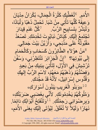 ‫َ َ‬
                                         ‫اٗؼ٤خء 06‬



   ‫َ‬         ‫ح٧ُْٓ. 6طُـط٤ي ًؼَسُ حُـٔخٍ، رٌَُحٕ ٓيْ‬
  ‫َ ِّ ِ َ ْ َ ْ ِ َ ِ ْ َ ُ ِ ٣َخٕ‬                                     ‫َِ‬
 ‫ٝػ٤لَشَ ًُِّدَٜخ طَؤْطِ٢ ٖٓ ٗزَخ. طَلَٔ ًَٛزًخ ُُٝزَخًٗخ،‬
               ‫َ‬         ‫ْ ِ ُ َ‬            ‫ِ ْ َ‬                 ‫ُ‬        ‫َ ِ‬
         ‫ُ َ ِ َ َ‬
        ‫ٝطُزََ٘ رِظَٔخرِ٤ق حََُّود. 7ًَُّد ؿَْ٘ هِ٤يحٍ‬
                                               ‫ِّ‬         ‫ِ‬     ‫َ ِّ ُ َ‬
        ‫ْ َُ‬           ‫َ ْ ُِ ِ‬
        ‫طَـظَٔغ اَُِ٤ي. ًزَخُٕ َٗزَخ٣ُٞص طَويٓي. طَٜؼي‬      ‫ْ ِ ُ ْ ِ ِ‬
            ‫ٓوزَُُٞشً ػَِ٠ ٌٓرَل٢، ٝأُُ٣ِّٖ رَ٤ض ؿٔخُِ٢.‬
                   ‫َ َ ُ ْ َ َ َ‬                     ‫َ َْ ِ‬                 ‫َْ‬
                 ‫8ٖٓ ٛئ٫َء حُطَّوخثَُِٕٝ ًٔلخد ًٝخُْ‬
        ‫َ َ َ َ ٍ َ َ لٔخّ‬
        ‫َ َ ِ‬                                                 ‫َ ْ ُ ِ‬
  ‫َ ُٖ‬
     ‫َ‬                      ‫َّو ْ َ َ َ ْ ِ ُ‬
          ‫اَُِ٠ رُ٤ُٞطَِٜخ؟ 9إِ حُـِحثَِ طَ٘ظَظَِٗ٢، ٝٓلُ‬
             ‫طََٗ٤ٖ كِ٢ ح٧ٍَٝ، ُِظَؤْطِ٢ رِزَِ٘٤ي ٖٓ رَؼ٤ي‬
              ‫ِ ِ ْ ِ ٍ‬                  ‫َ‬          ‫َّو ِ‬            ‫ْ ِ َ‬
            ‫ِّ ِ ِ‬                  ‫ِْ‬       ‫َ َّو ْ َ َ ْ َ َ ْ‬
            ‫ٝكِ٠ظُُْٜ ًَٝٛزُُْٜ ٓؼُْٜ، ٫ْٓ حََُّود اُِٜي‬
                          ‫ٝهُيّٝ آَِحثِ٤َ، ٧ََّٗوُٚ هَي ٓـيى.‬
                             ‫ْ َ َّو َ ِ‬              ‫َ ُّد ِ ْ َ َ‬
                     ‫01«ٝرَُ٘ٞ حُـَ٣ذ ٣َزُٕ٘ٞ أَٓٞحٍى،‬
                        ‫َْ ِ ِ ْ َ ْ َ َ ِ‬                            ‫َ‬
 ‫ًُُِْٜٝٓٞ ٣َويَٓٞٗي. ٧َِّٗ٢ رِـ٠زِ٢ َٟرظُي،‬
       ‫َ َْ ِ‬                  ‫َ َ‬                 ‫َ ُ ُ ْ ْ ُِ ِ‬
‫َ ْ ُ رٞحرُي ىحثِٔخ.‬
  ‫َْ ِ َ ً‬                 ‫ٝرَِٟٞحِٗ٢ ٍكٔظُي. 11ٝطَ٘لَظِق أَ‬
                                                  ‫َ ِ ْ ِ‬           ‫َ ِ ْ َ‬
‫ََٜٗخٍح َُٝ٤٬ً ٫َ طُـَِن. ُِ٤ُئطَ٠ اَُِ٤ي رِـَ٘٠ ح٧ُْٓ،‬
  ‫َِ‬                  ‫ْ ِ ِ‬                ‫ْ ُ ْ‬                 ‫ً َ ْ‬
              ‫‪Arabic Bible Outreach Ministry‬‬      ‫حُويٓش حُؼَر٤ش ٌَُِحُس رخ٩ٗـ٤َ‬
                ‫‪P.O. Box , Dracut , MAUSA www.arabicbible.com‬‬
           ‫‪© Copyright , All rights reserved. Email: info@arabicbible.com‬‬
 