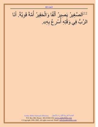 َ َ
                                     60 ‫اٗؼ٤خء‬


   َ‫22حَُٜـ٤َ ٣َٜ٤َ أَ ُْلًخ ٝحُلوِ٤َ أُٓشً هَٞ٣َّوشً. أ‬
‫َ ْ َ ُ َّو ِ َٗخ‬                        ُ ِ ُ ِ ‫َّو‬
                           .»ِٚ‫حََُّودُّد كِ٢ ٝهظِٚ أَُٓع ر‬
                              ِ ُ ِ ْ ِ َْ




          Arabic Bible Outreach Ministry      َ٤‫حُويٓش حُؼَر٤ش ٌَُِحُس رخ٩ٗـ‬
            P.O. Box , Dracut , MAUSA www.arabicbible.com
       © Copyright , All rights reserved. Email: info@arabicbible.com
 