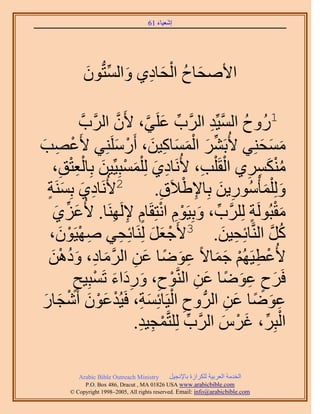 ‫َ َ‬
                                      ‫اٗؼ٤خء 16‬




             ‫َ ُ ْ َ ِ َ ِّ َ‬
             ‫ح٧ٛلخف حُلخى١ ٝحُٔظُّدٕٞ‬

                         ‫َّو‬   ‫1ٍُٝف حُٔ٤ِّي حََُّود ػَِ٢، ٧َ‬
           ‫ِّ َ َّو ٕ حََُّودَّو‬                    ‫ُ َّو ِ‬
‫ٓٔلِ٘٢ ٧ُرََ٘ حُٔٔخً٤ٖ، أٍََِِٓ٘٢ ٧َػٜذ‬
‫ْ ِ َ‬                   ‫ِّ َ ْ َ َ ِ َ ْ َ‬                      ‫َ َ َ‬
    ‫ٌَٓ٘ٔ١ حُوَ ِْذ، ٧َُٗخى١ ُِ ِْٔٔزِ٤ِّ٤ٖ رِخُؼظن،‬
      ‫ِ‬ ‫ِ َ َ ْ َ ِْْ‬                             ‫َُْ ِ ِ ْ ِ‬
  ‫َٗخى١ رَِٔ٘ش‬
  ‫ِ َ َ ٍ‬           ‫2٧ ُ‬              ‫ُِٝ ِْٔؤٍُْٓٞ٣ٖ رِخ٩١٬َم.‬
                                       ‫ِ‬      ‫ِ َ ِ ْ‬            ‫َ َ‬
    ‫ٓوزَُُٞش ََُِِّود، ٝرِ٤َّٞ حٗظِوَخّ ٩ََُٜ٘خ. ٧ُػِ١‬
    ‫َ ِّ َ‬             ‫ِّ َ ْ ِ ْ ٍ ِ ِ‬                        ‫َْ ٍ‬
   ‫ًَ حَُّ٘وخثِل٤ٖ. 3٧َؿؼَ َُِ٘خثِل٢ ٜٛ٤َٕٞ،‬
     ‫ِ ْ ْ َ‬                 ‫ِ‬       ‫ْ َ َ‬               ‫ِ َ‬       ‫ُ َّو‬
   ‫٧ُػط٤َُْٜ ؿٔخ٫ً ػٟٞخ ػٖ حَُٓخى، ٝىٖٛ‬
   ‫ِ َ ً َ ِ َّو َ ِ َ ُ ْ َ‬                         ‫ْ ِ ْ َ َ‬
         ‫كََف ػٟٞخ ػٖ حَُّ٘وٞف، ٍٝىحء طَٔزِ٤ق‬
         ‫َ ٍ ِ َ ً َ ِ ْ ِ َ َِ َ ْ ٍ‬
‫ػٟٞخ ػٖ حَُُّد ٝف حُ٤َخثِٔش، كَ٤ُيػٕٞ أَٗـخٍ‬
 ‫ِ ْ َ ِ ْ َْ َ ْ َ َ‬                                      ‫ِ َ ً َ ِ‬
                                                          ‫ْ ِّ َ ْ َ‬
                                 ‫حُزَِ، ؿَّ حََُّود ُِِظَّؤـ٤ي.‬
                                  ‫ِّ ْ ِ ِ‬

           ‫‪Arabic Bible Outreach Ministry‬‬      ‫حُويٓش حُؼَر٤ش ٌَُِحُس رخ٩ٗـ٤َ‬
             ‫‪P.O. Box , Dracut , MAUSA www.arabicbible.com‬‬
        ‫‪© Copyright , All rights reserved. Email: info@arabicbible.com‬‬
 